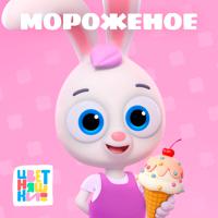Постер альбома Мороженое