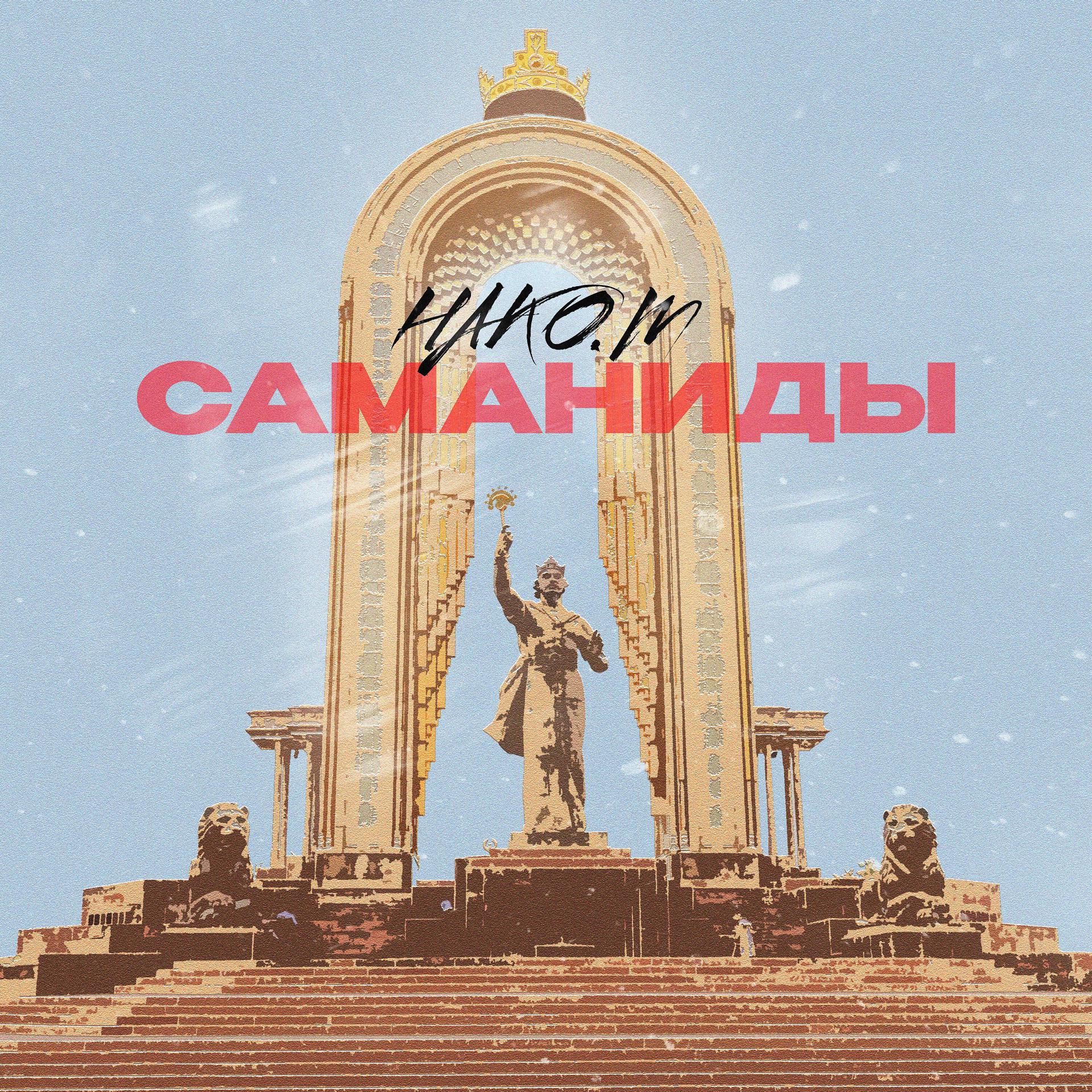 Постер альбома Саманиды