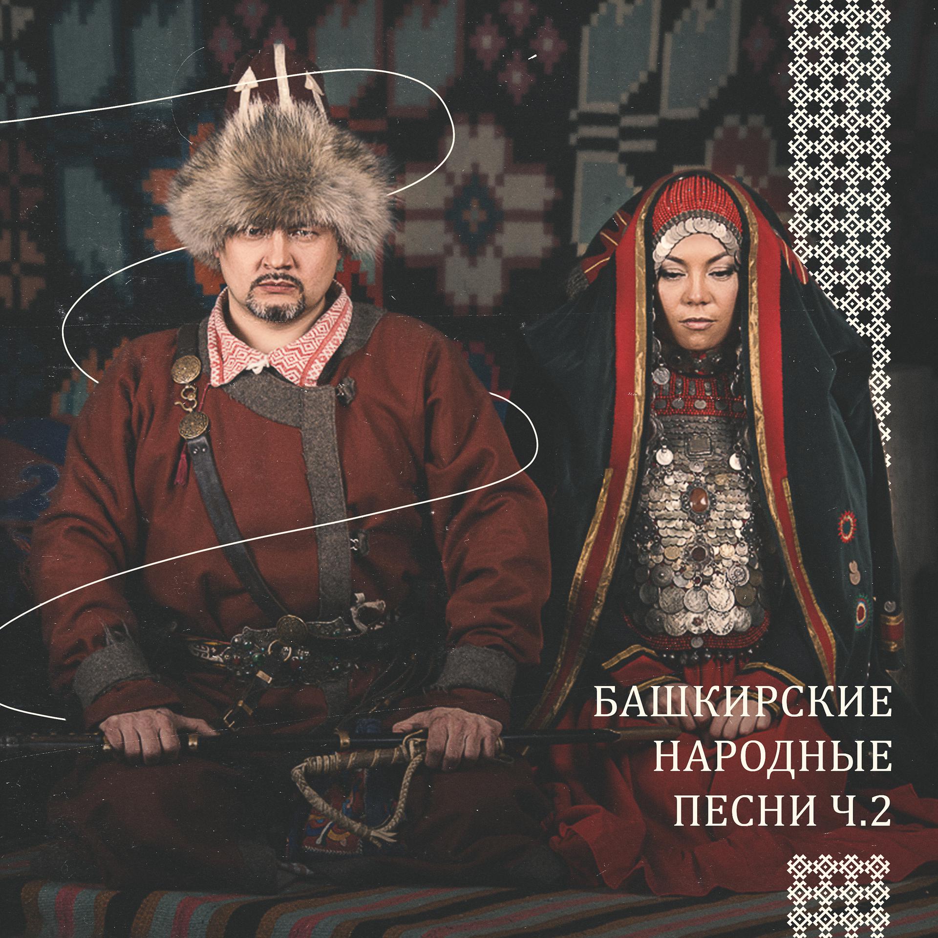 Постер альбома Башкирские народные песни, ч. 2