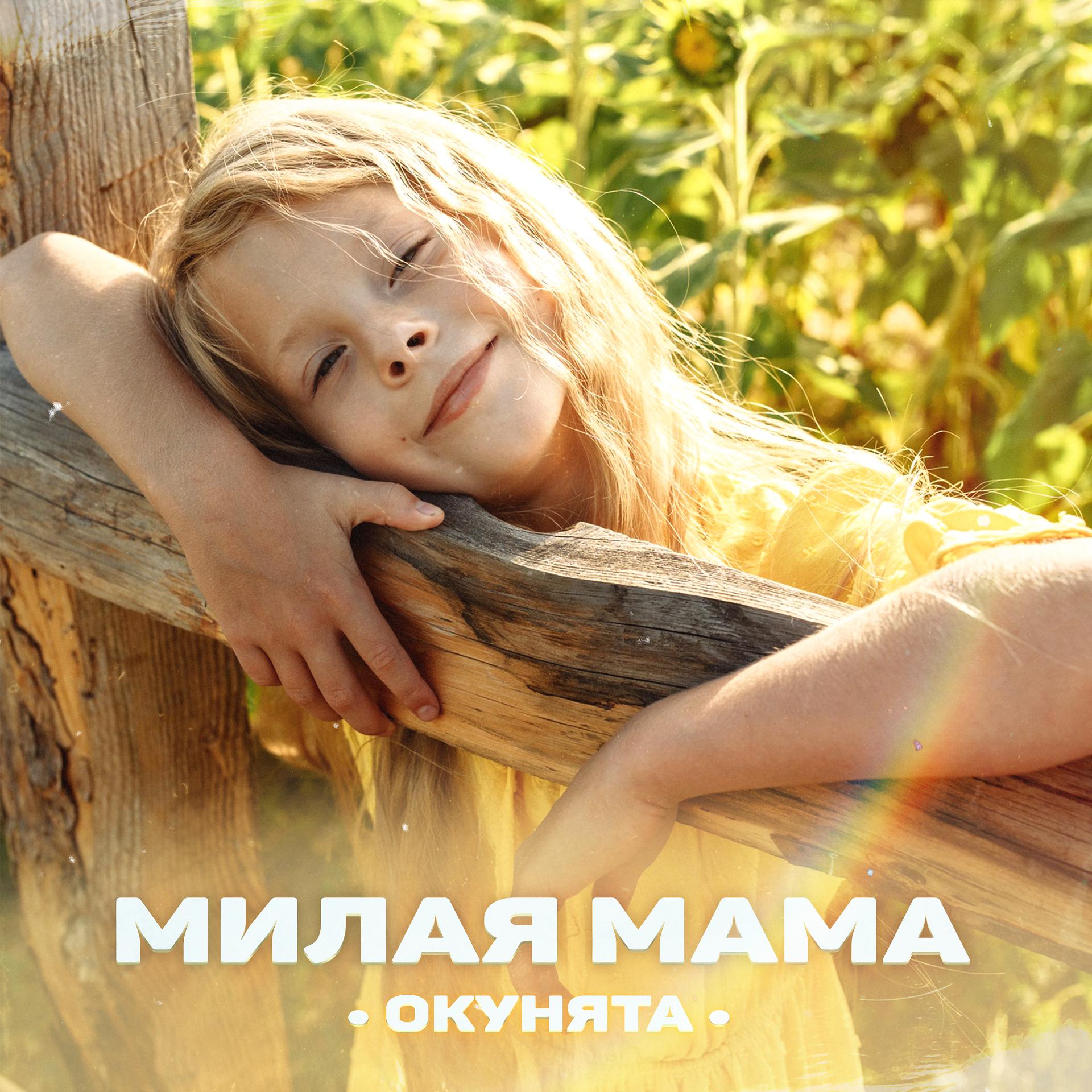 Постер альбома Милая мама