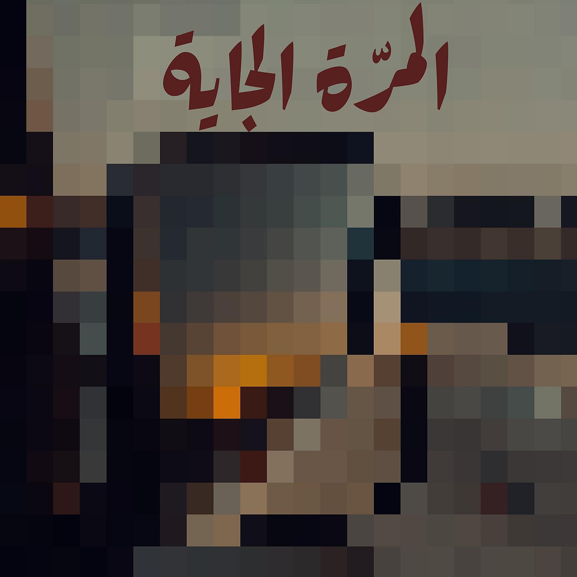 Постер альбома المرة الجاية