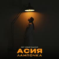 Постер альбома Лампочка (OST Новые Пацанки)