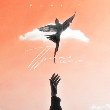 Постер к треку Ramil' - Просто лети