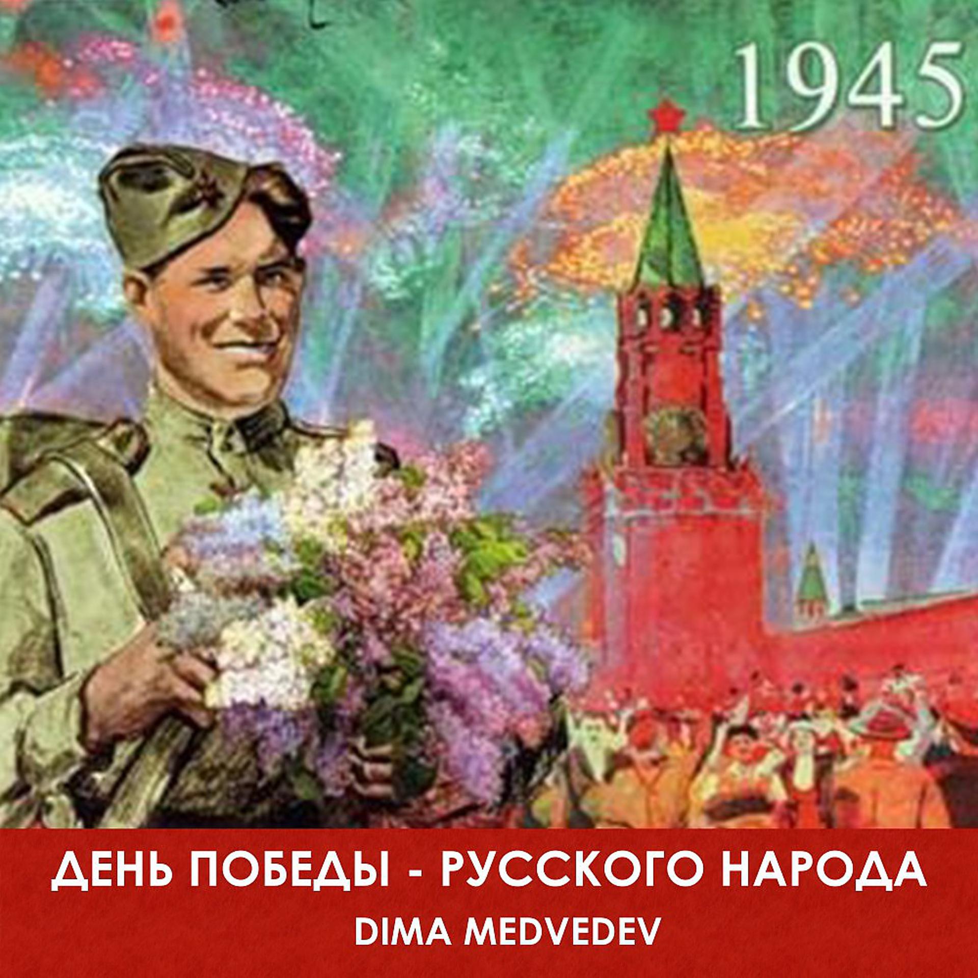 Постер альбома День ПОБЕДЫ - Русского НАРОДА