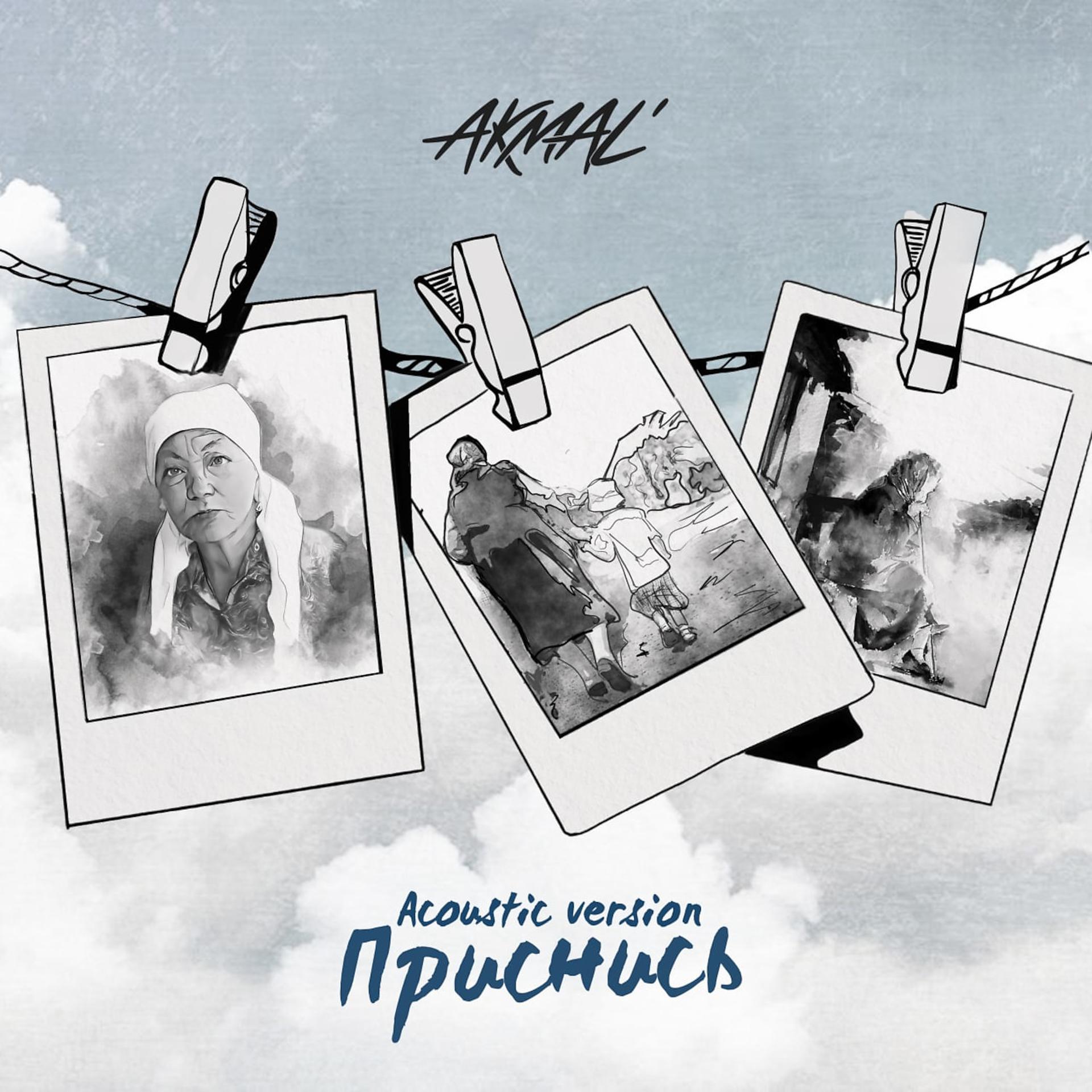Постер альбома Приснись (Acoustic Version)