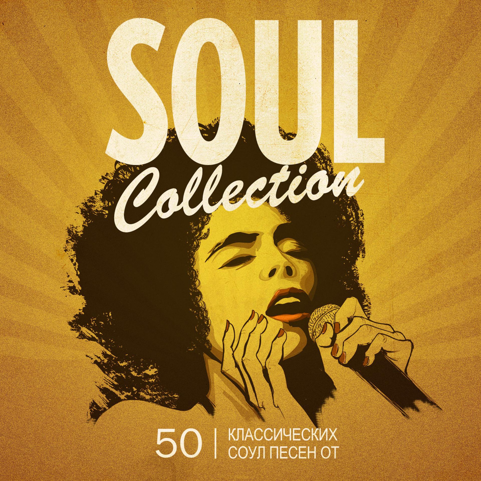 Постер альбома Soul Collection (50 Классических Соул Песен  От)