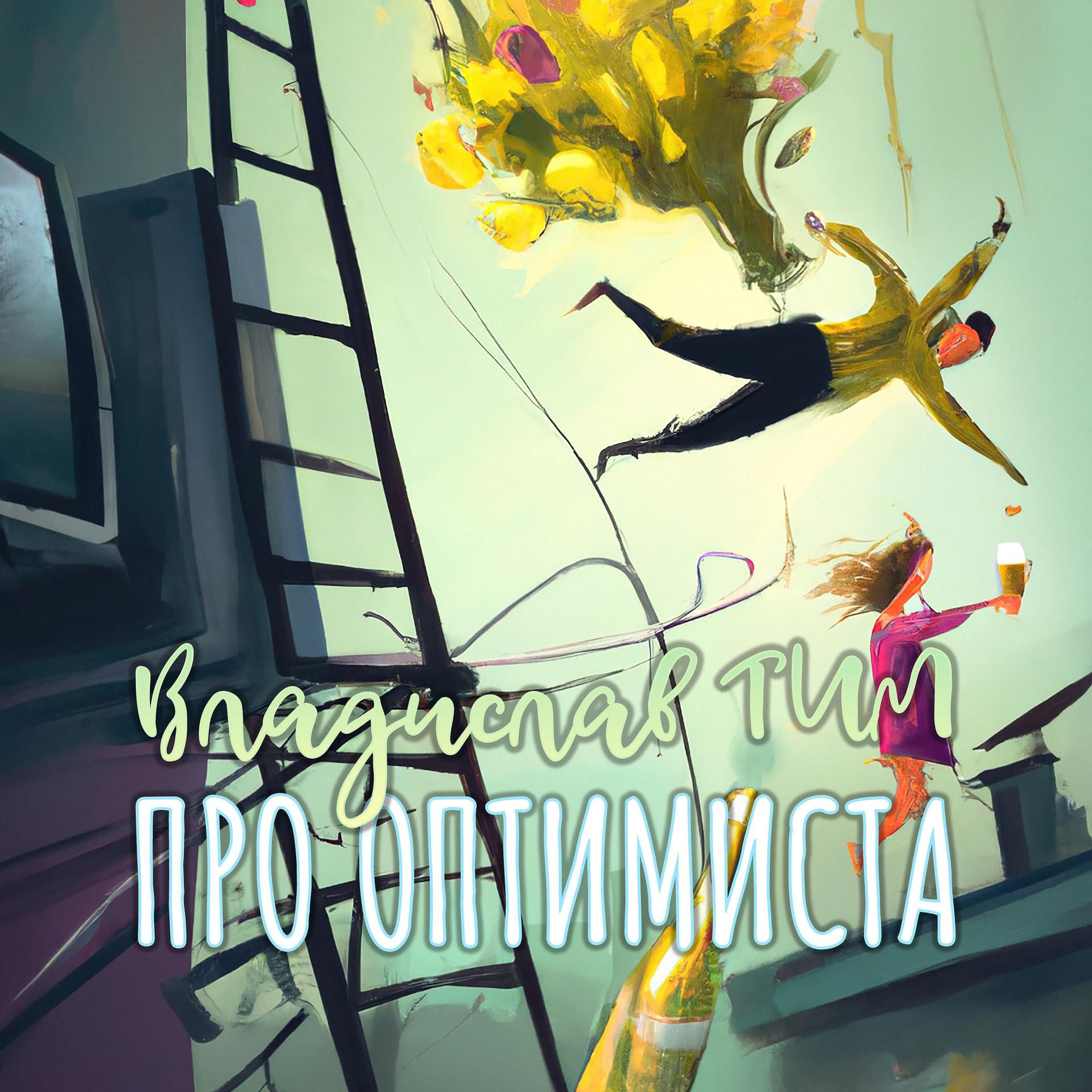 Постер альбома Про оптимиста