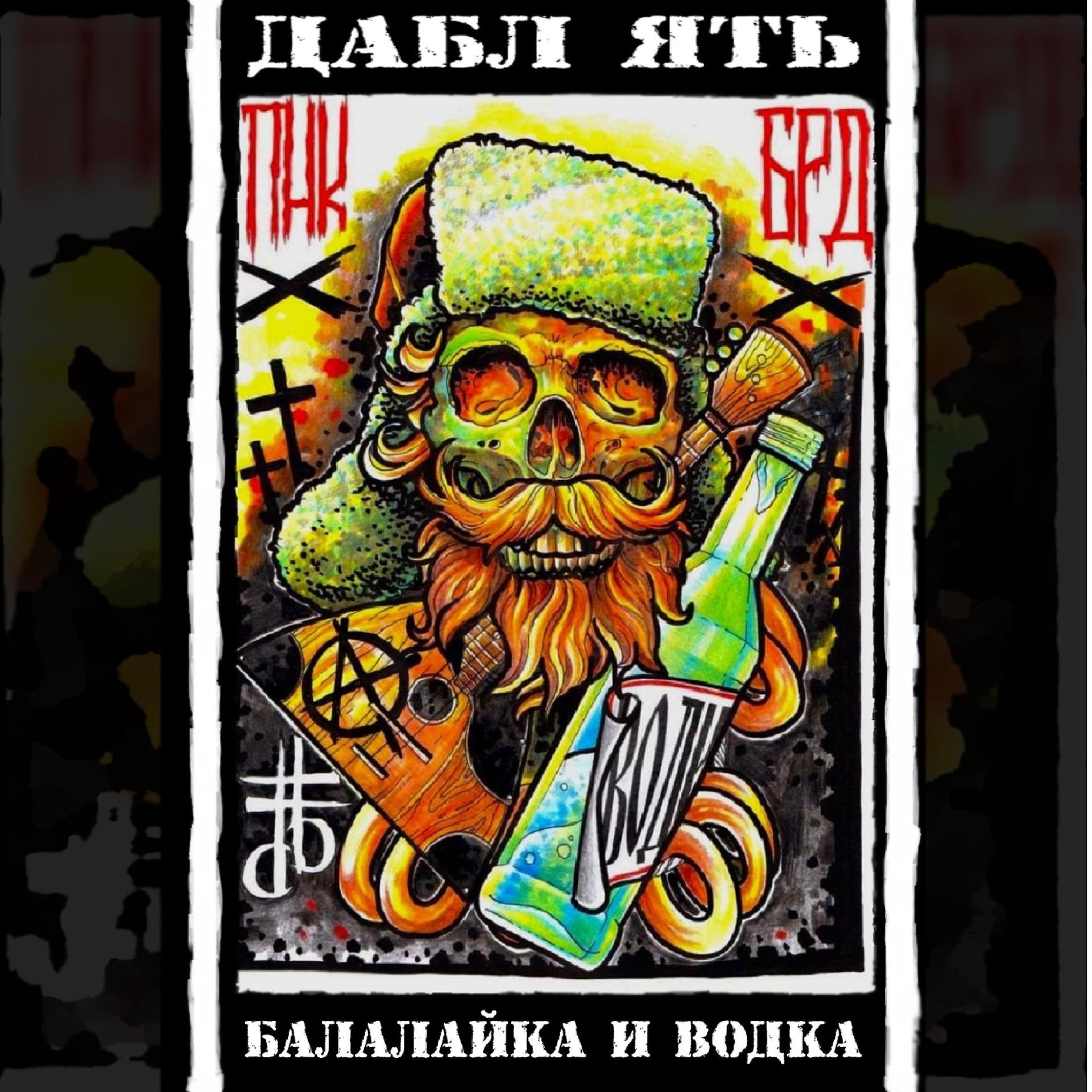 Постер альбома Балалайка и водка