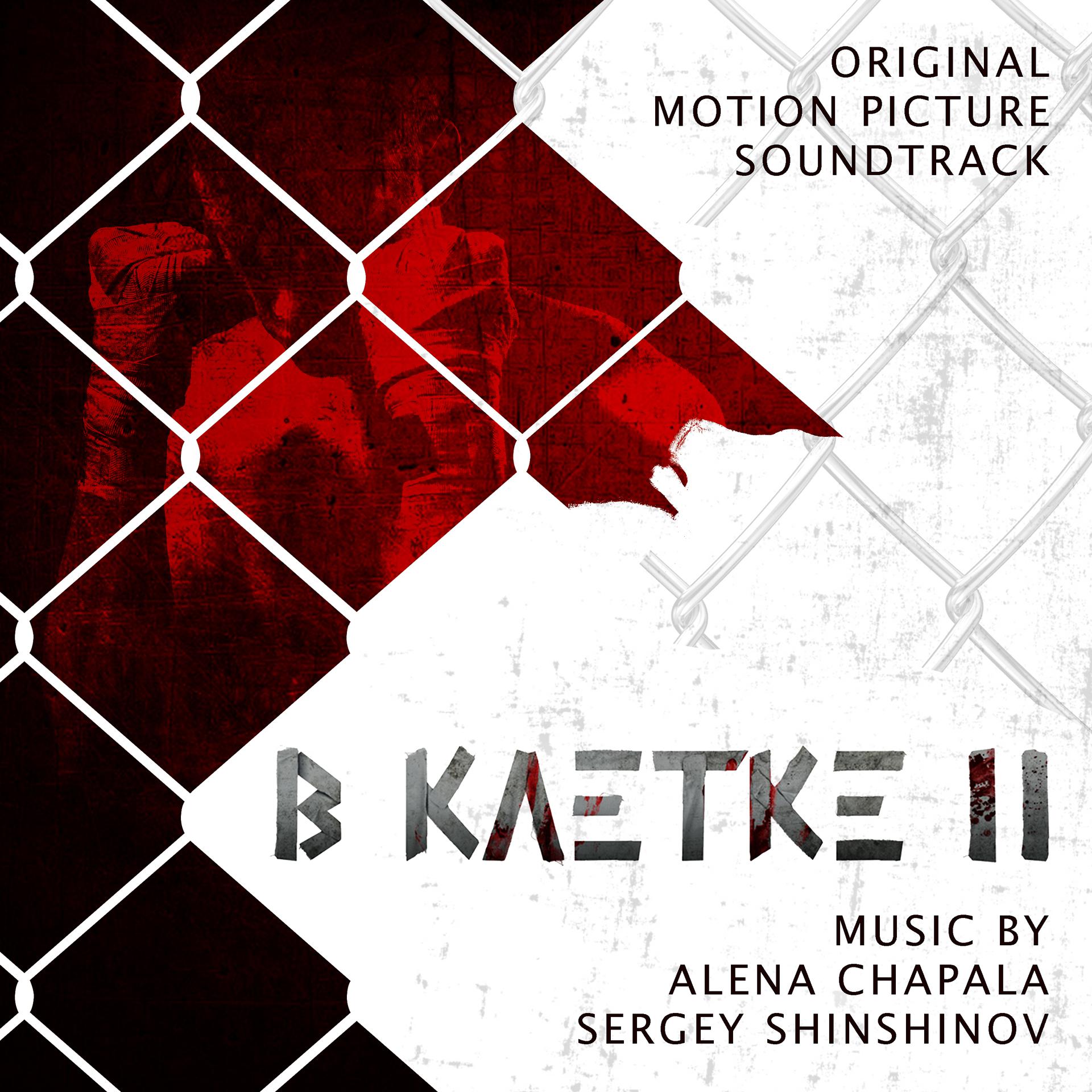 Постер альбома В КЛЕТКЕ-2 (Original Motion Picture Soundtrack)