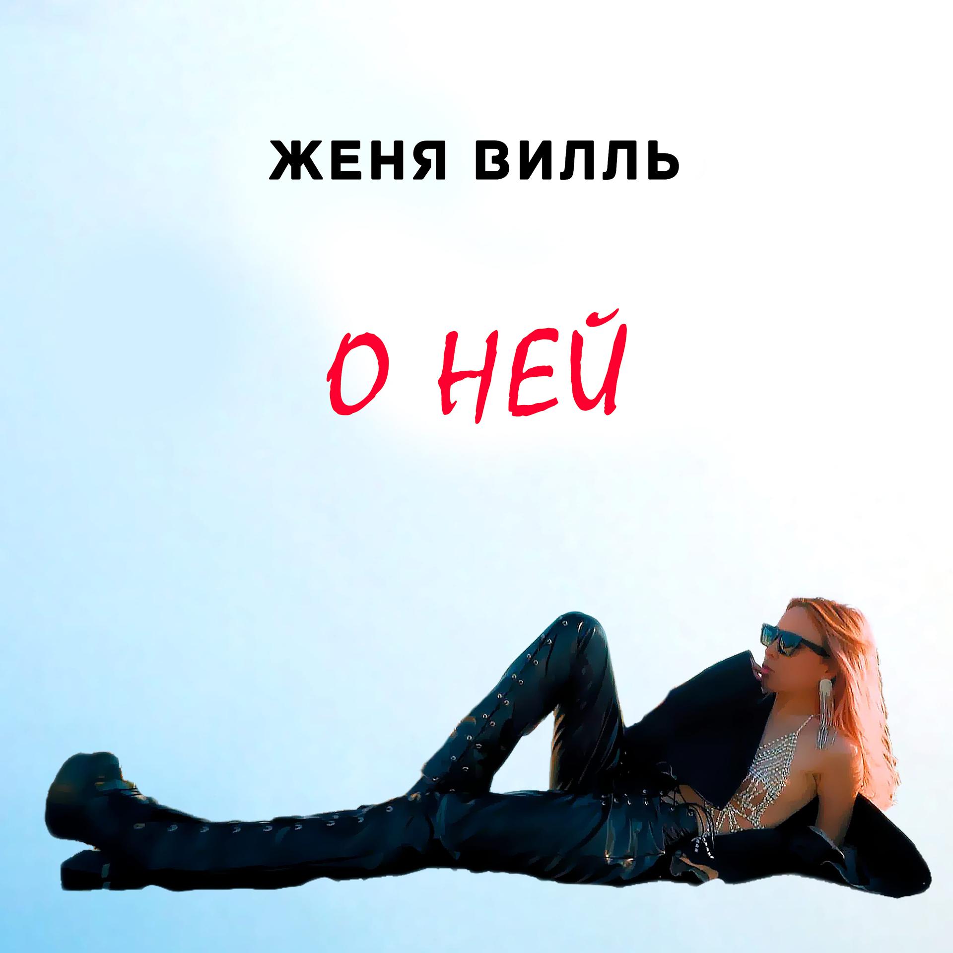Постер альбома О ней