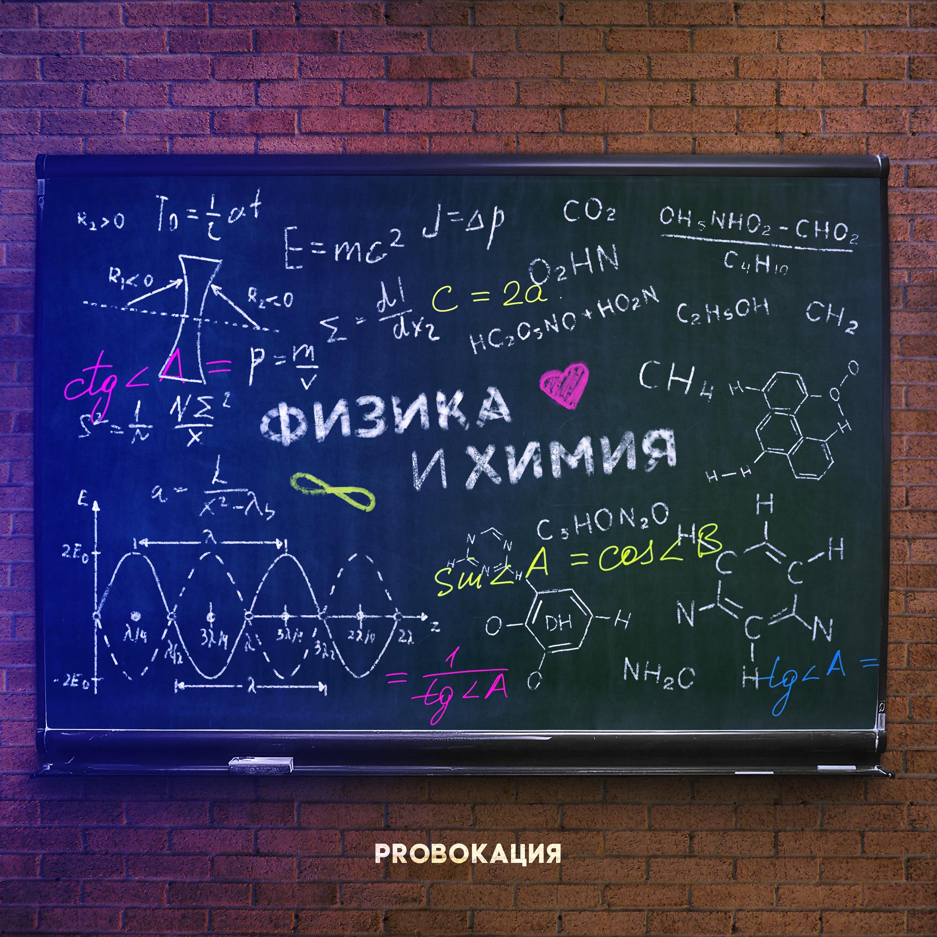 Постер альбома Физика и химия