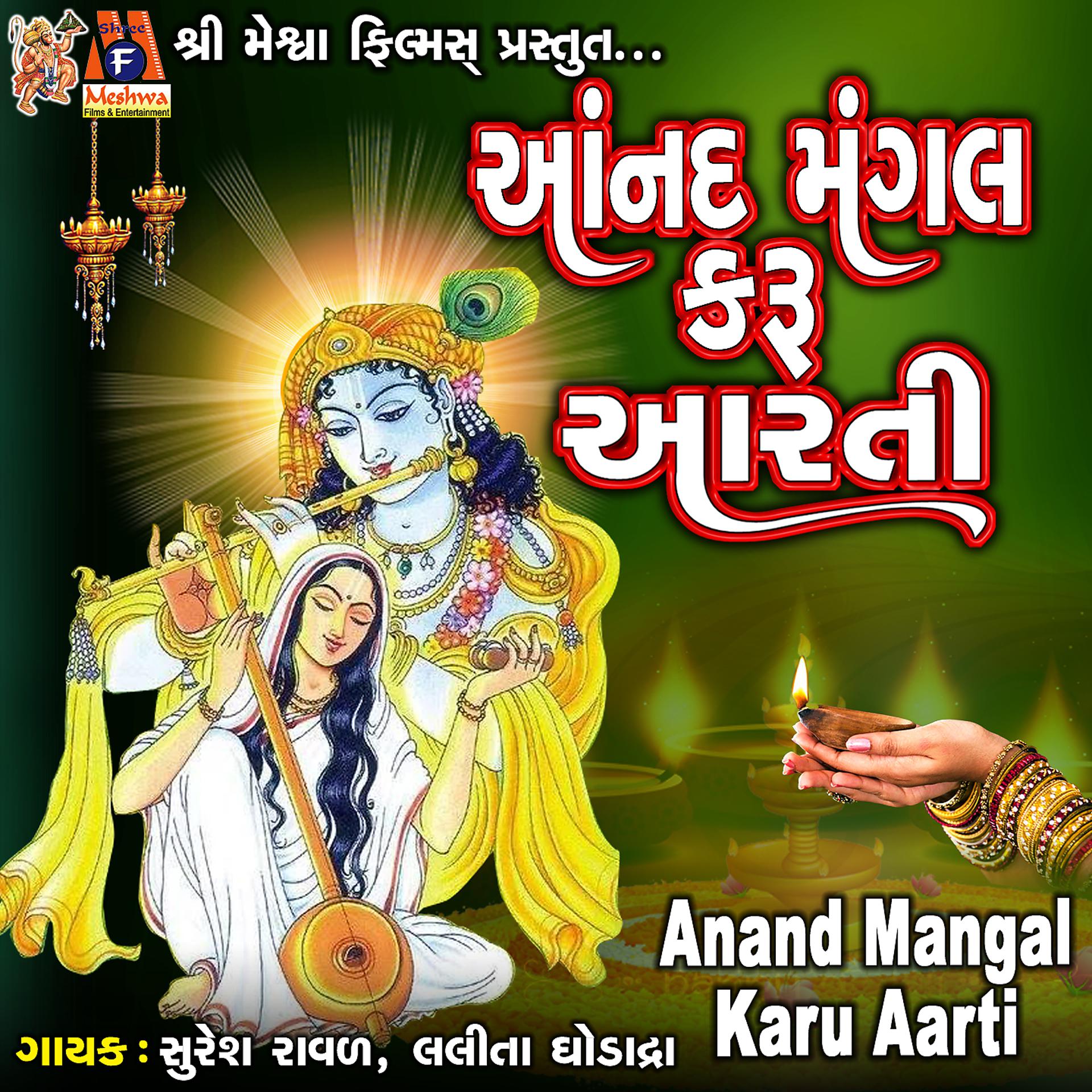 Постер альбома Anand Mangal Karu Aarti
