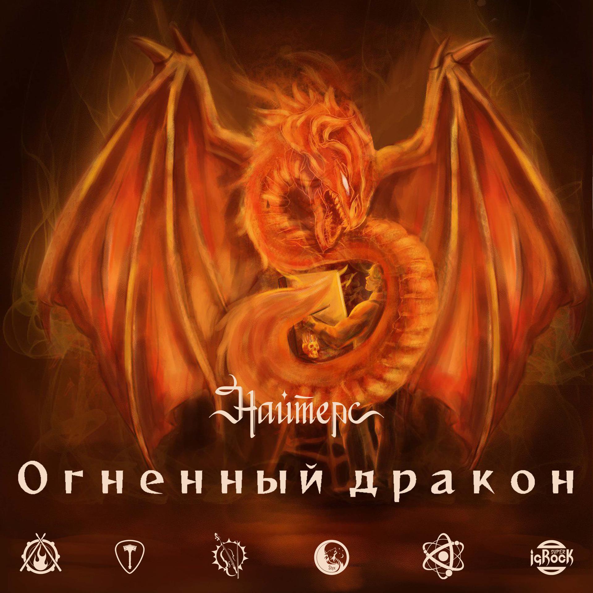 Постер альбома Огненный дракон