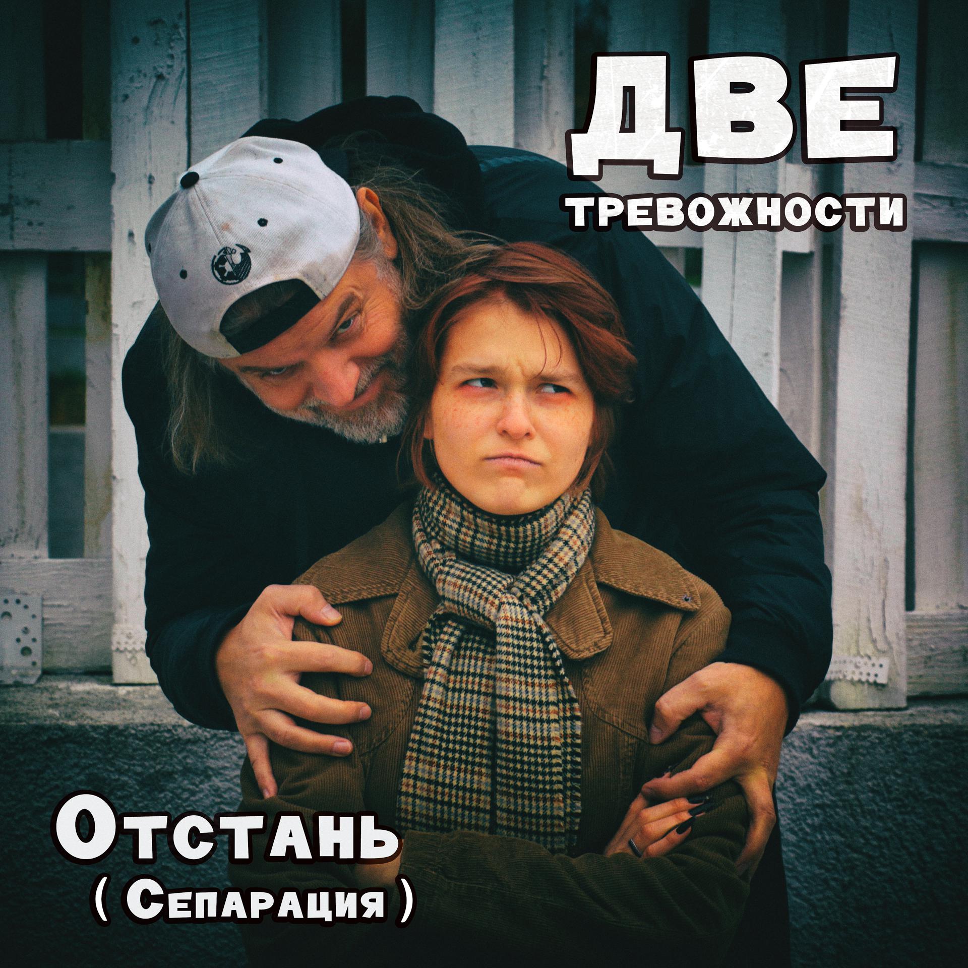 Постер альбома Отстань (Сепарация)