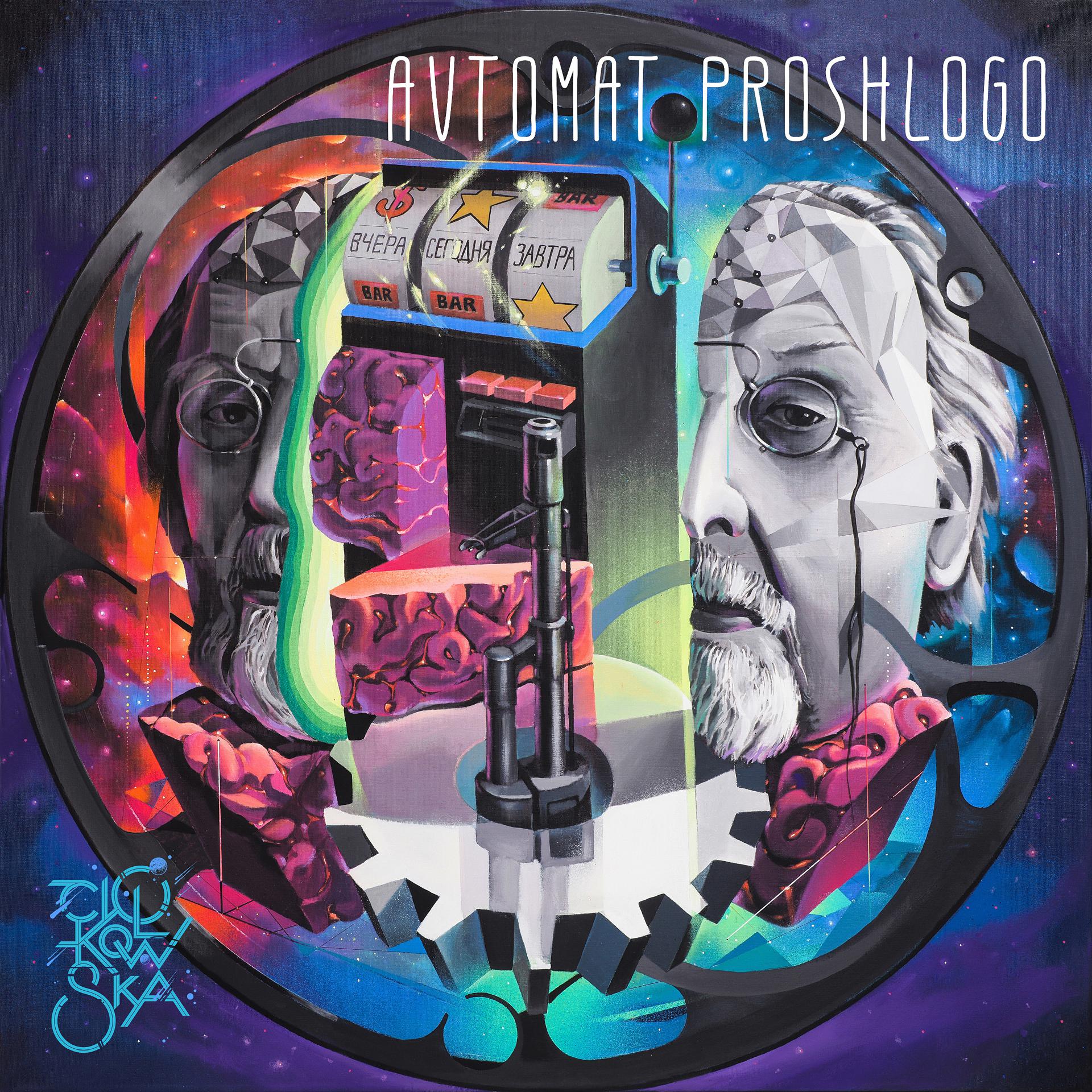 Постер альбома Avtomat Proshlogo