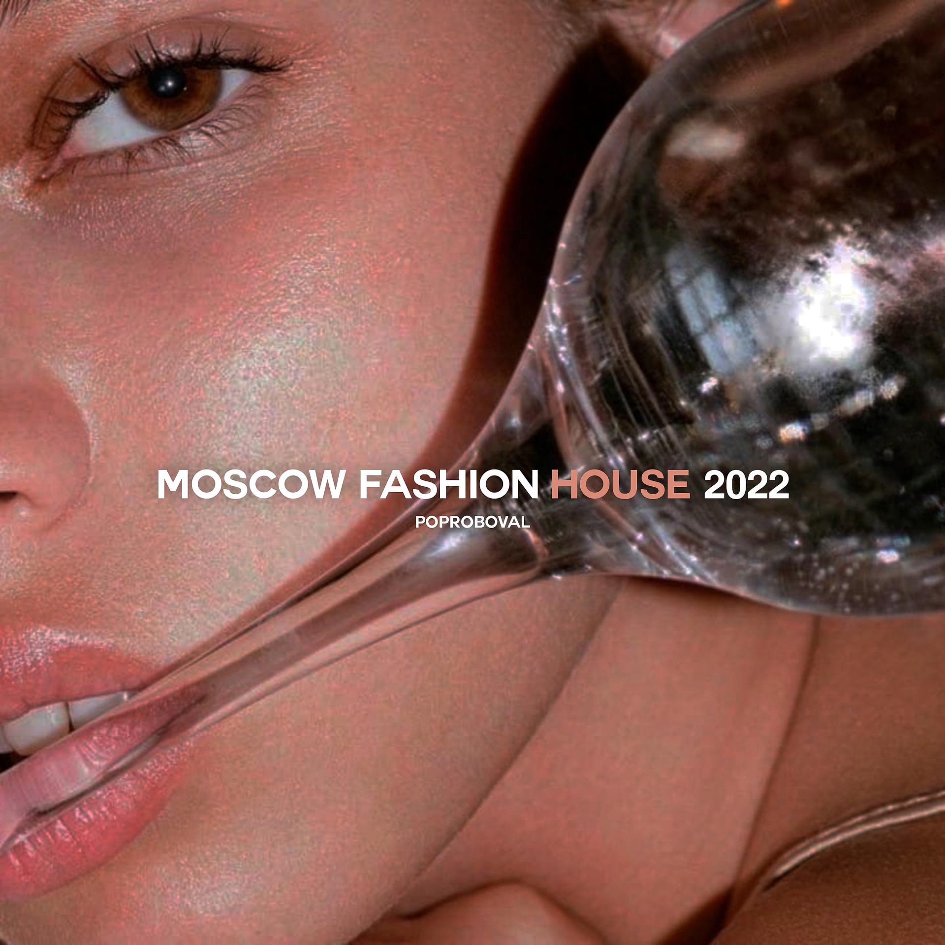 Постер альбома Moscow Fashion House