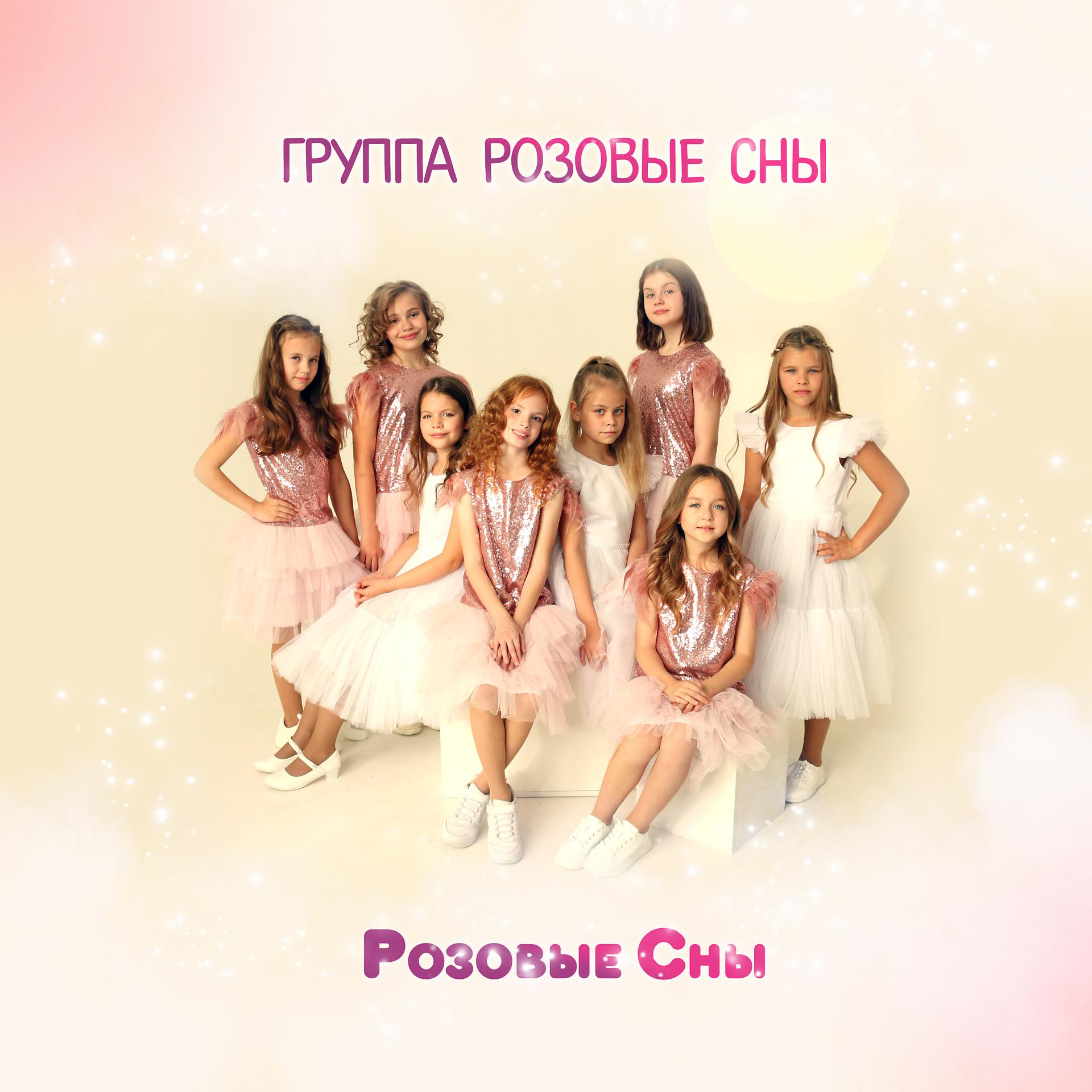 Постер альбома Розовые сны