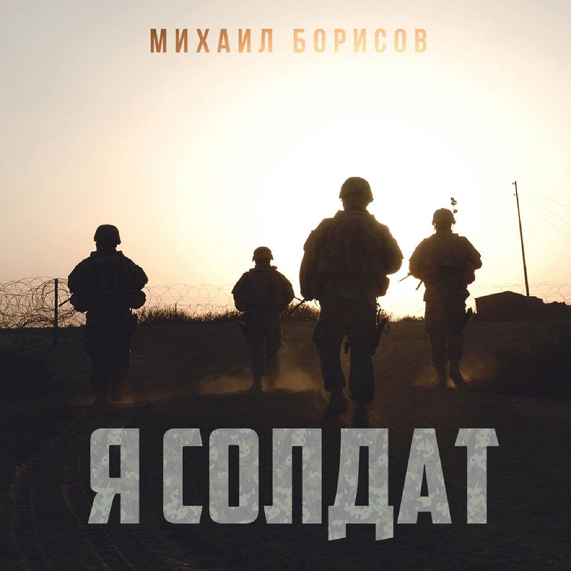 Постер альбома Я солдат