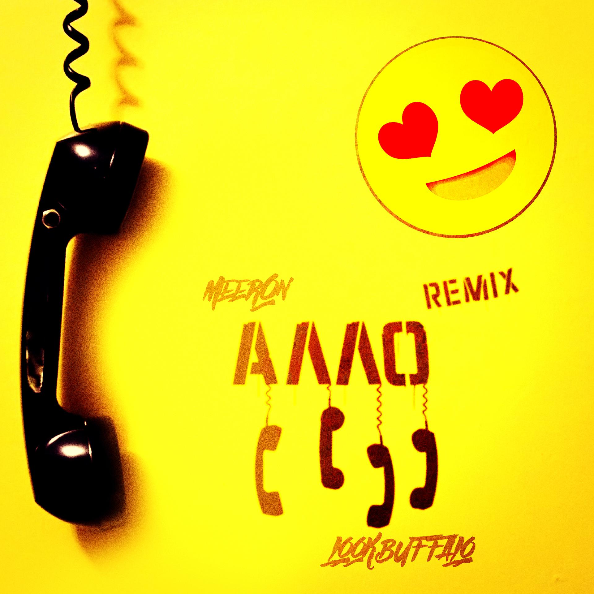 Постер альбома Алло (Remix)