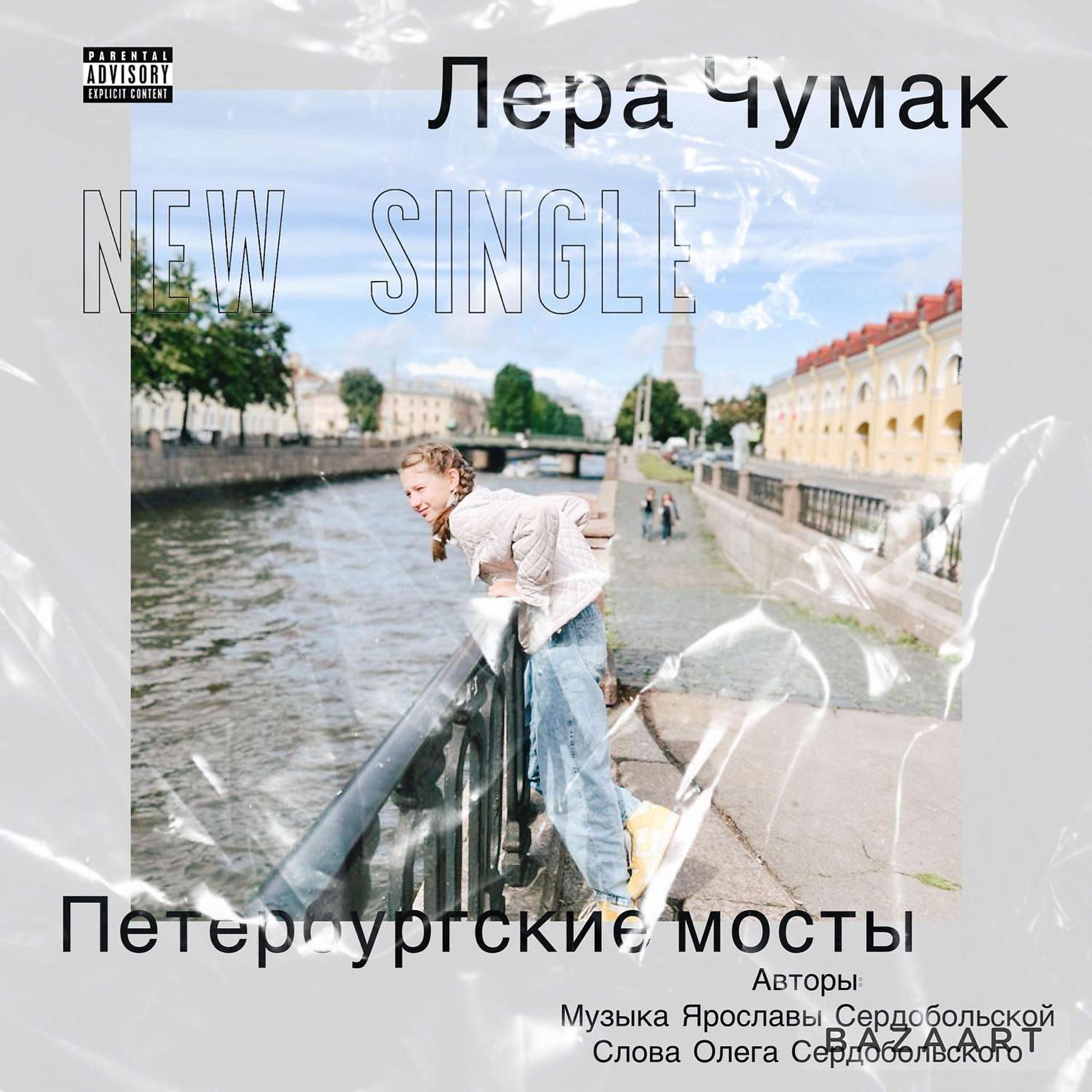 Постер альбома Петербургские мосты