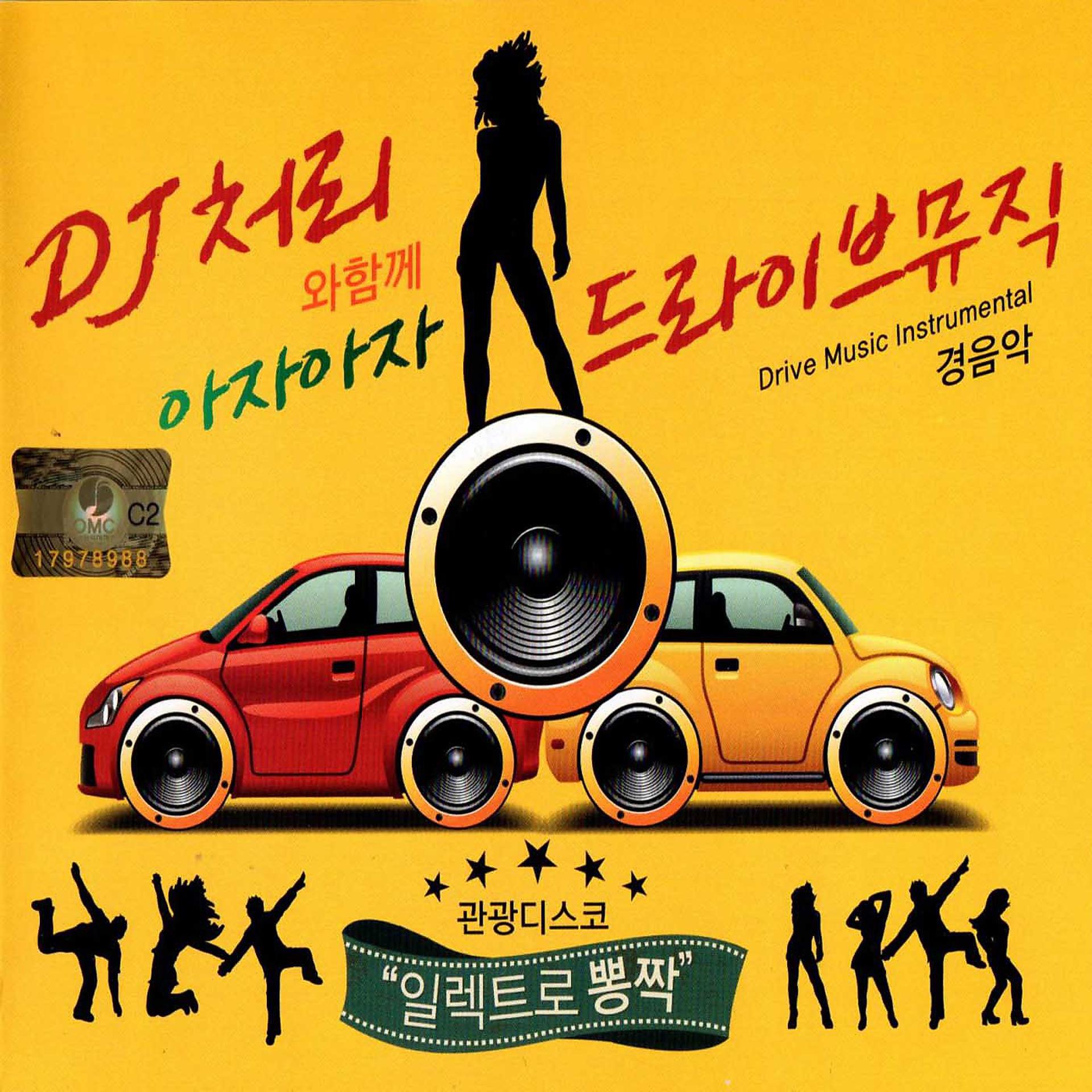 Постер альбома DJ Chully's Drive Music Inst.