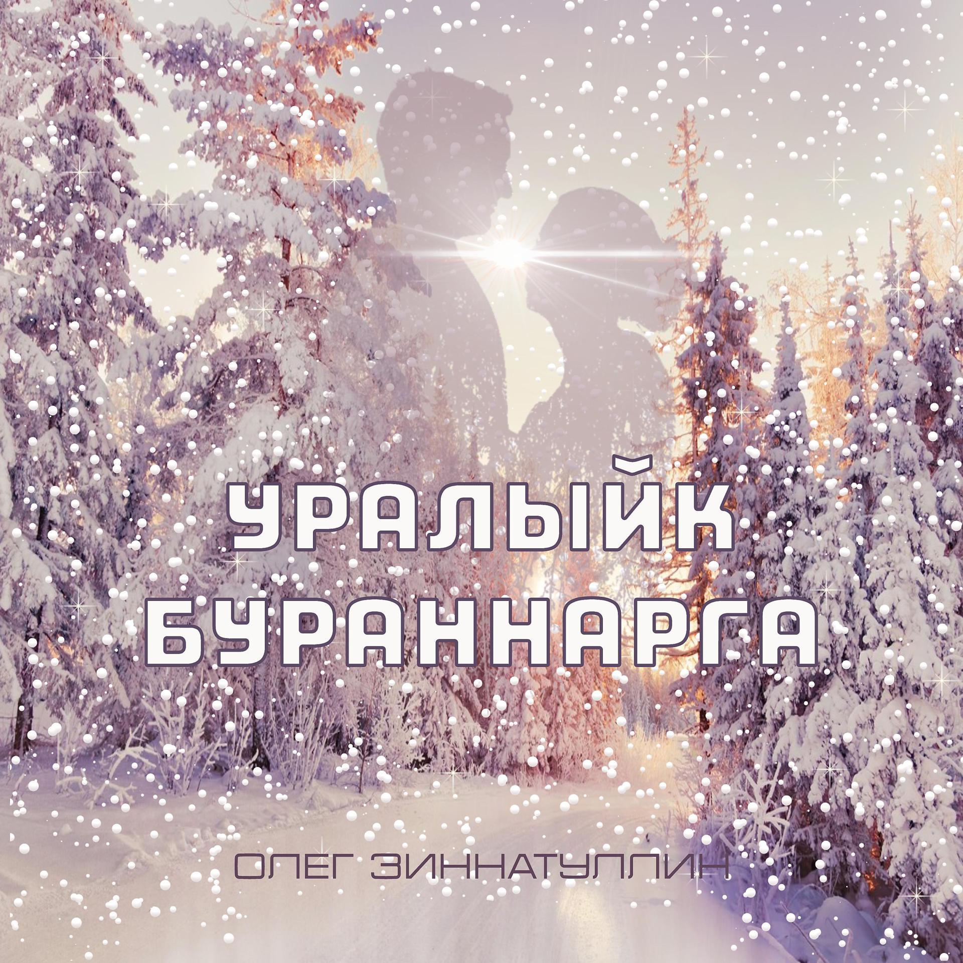 Постер альбома Уралыйк Бураннарга
