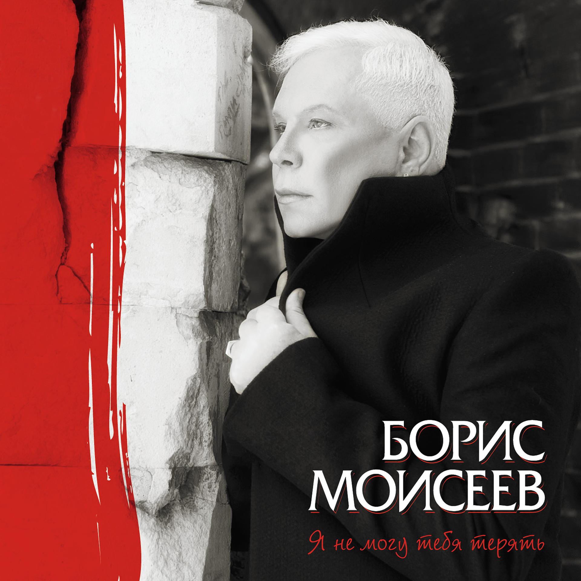 Постер к треку Борис Моисеев - Всех надо прощать