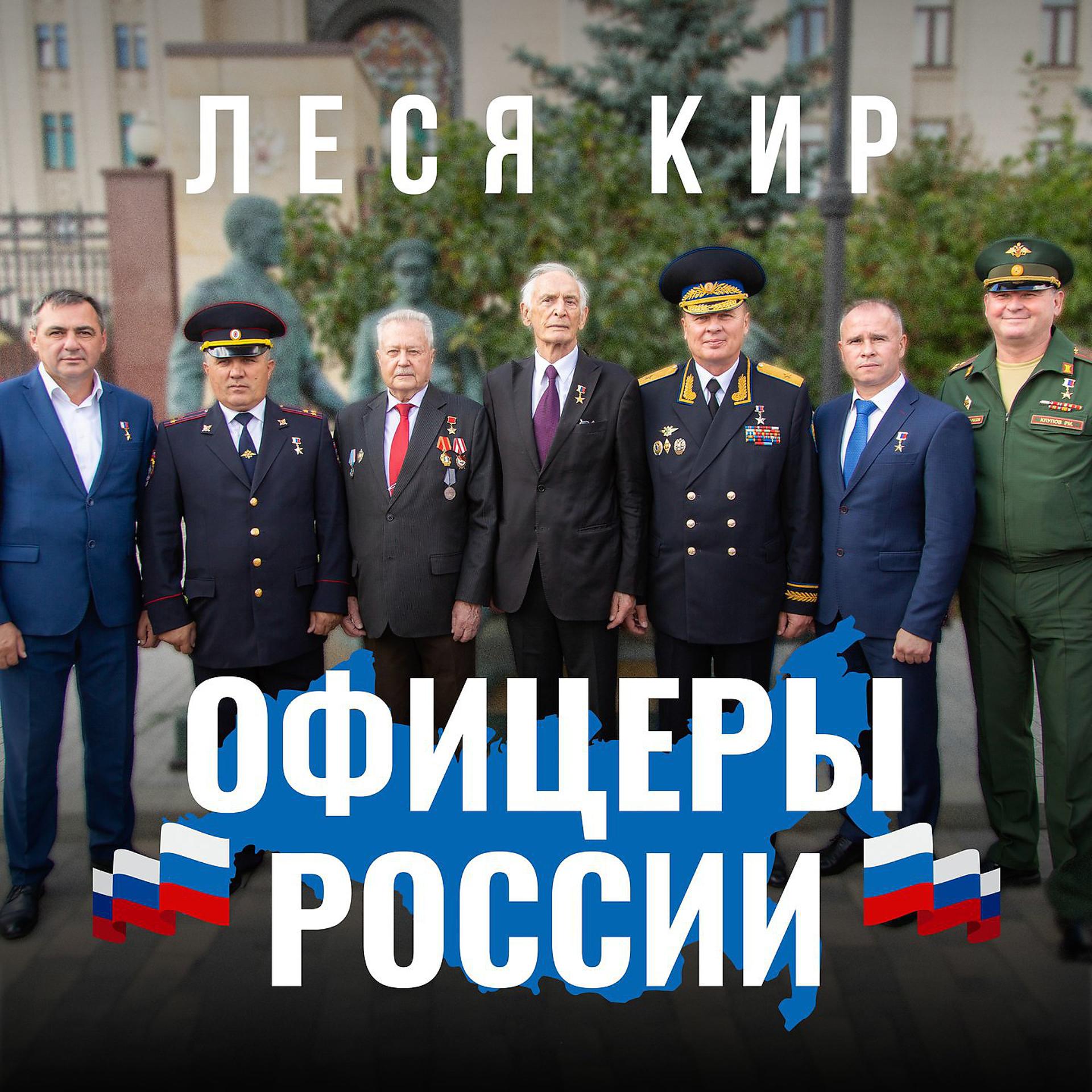 Постер альбома Офицеры России