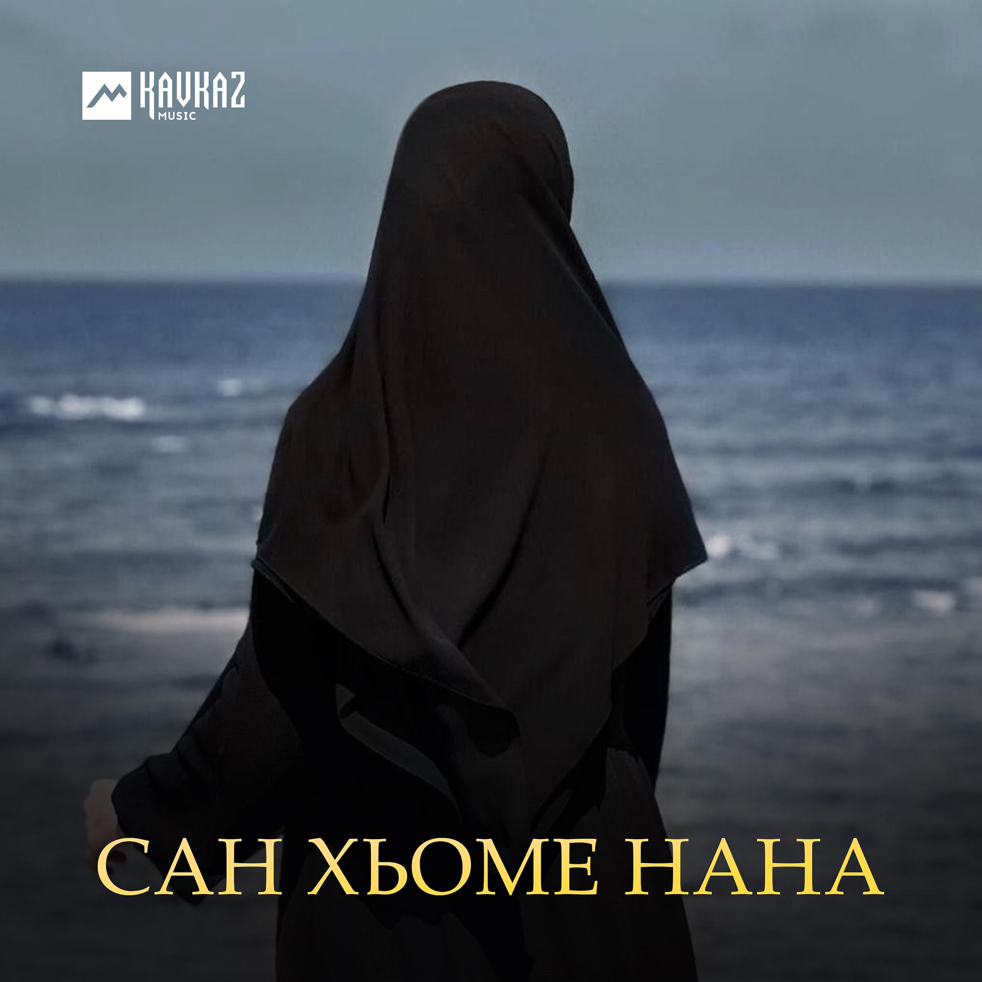 Постер к треку Увайс Шарипов, Радима Зармаева - Сатуьйсу наноша
