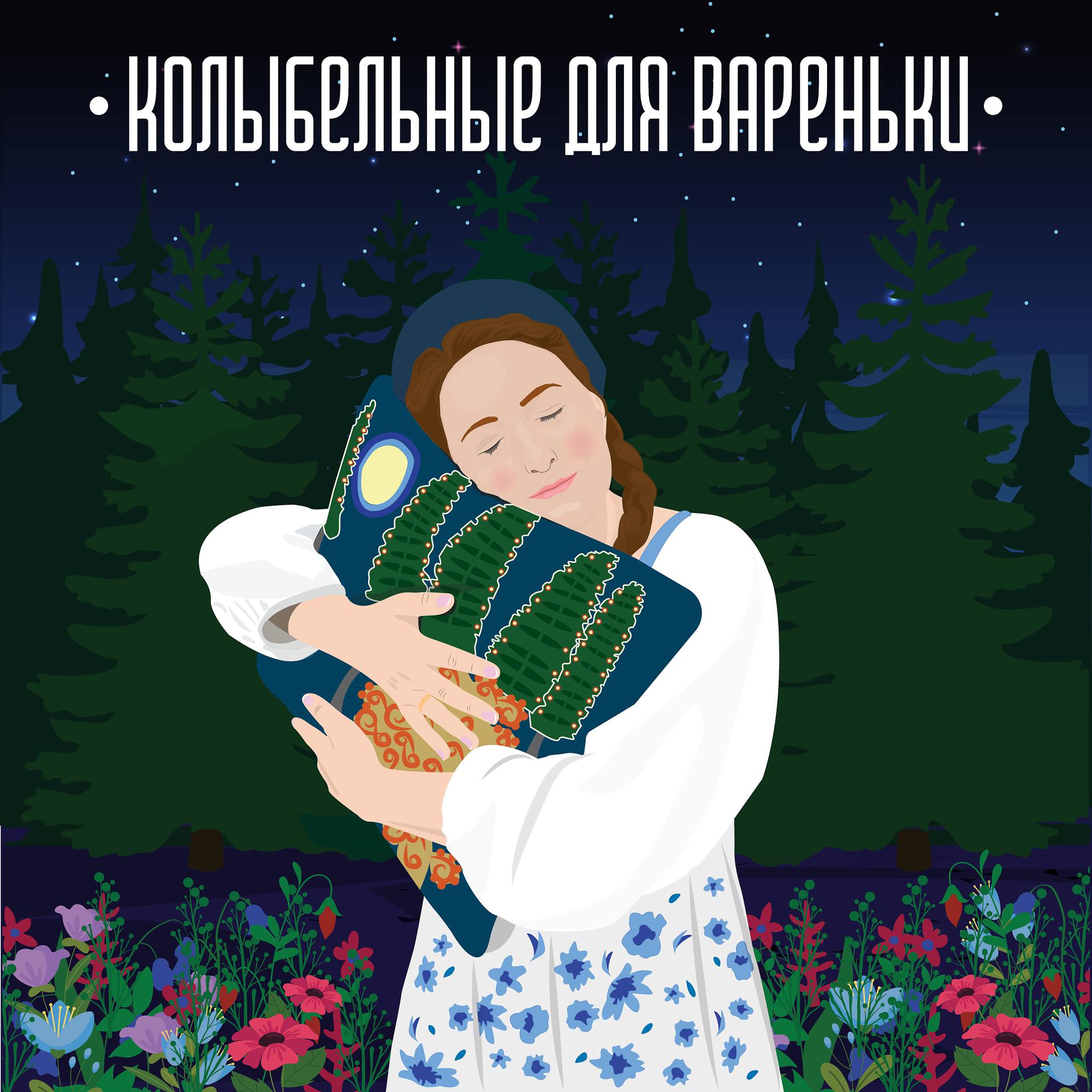 Постер альбома Колыбельные для Вареньки