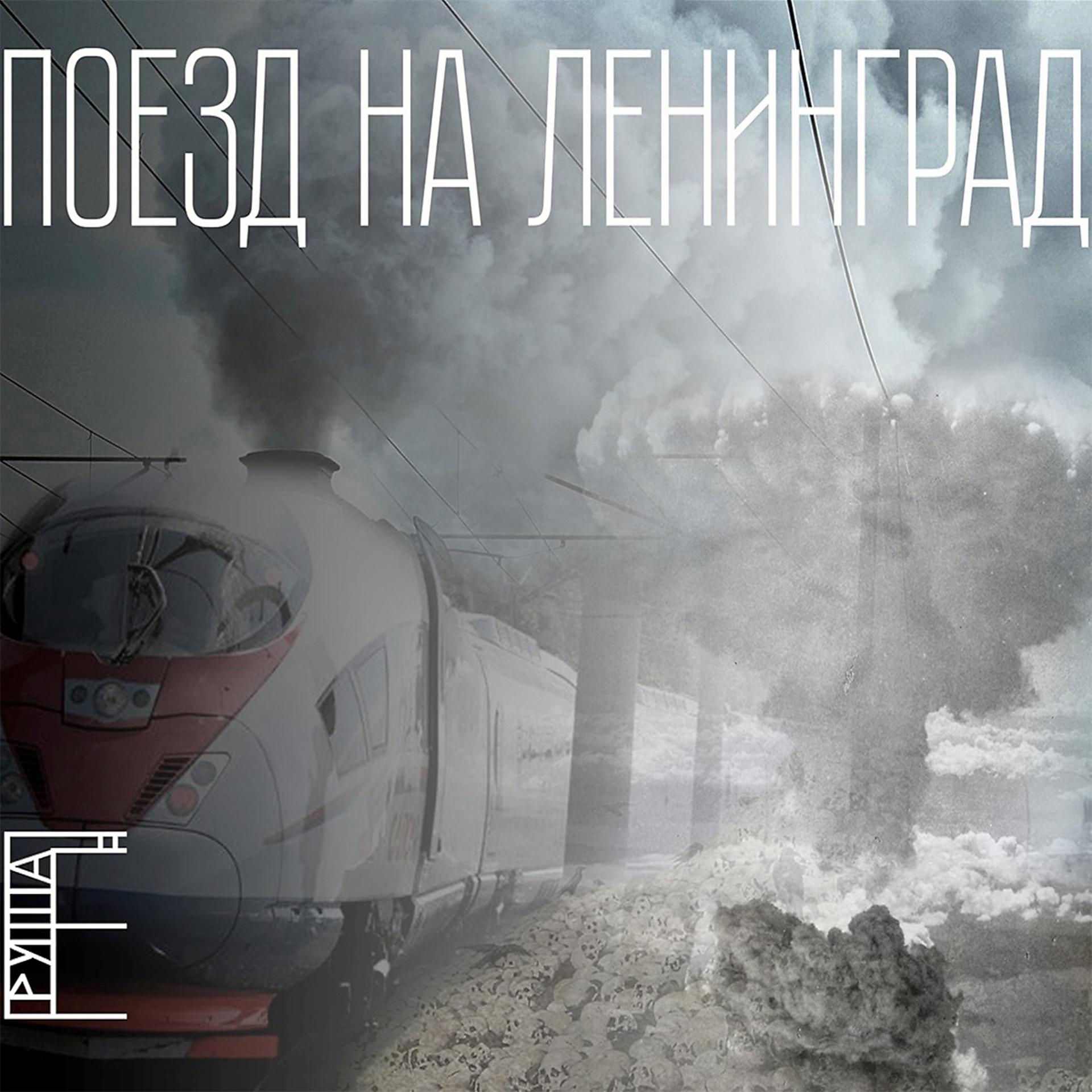 Постер альбома Поезд на Ленинград