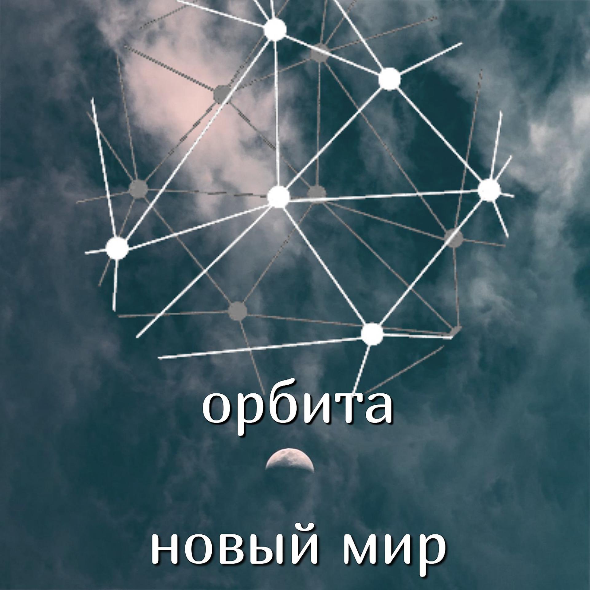 Постер альбома Новый мир