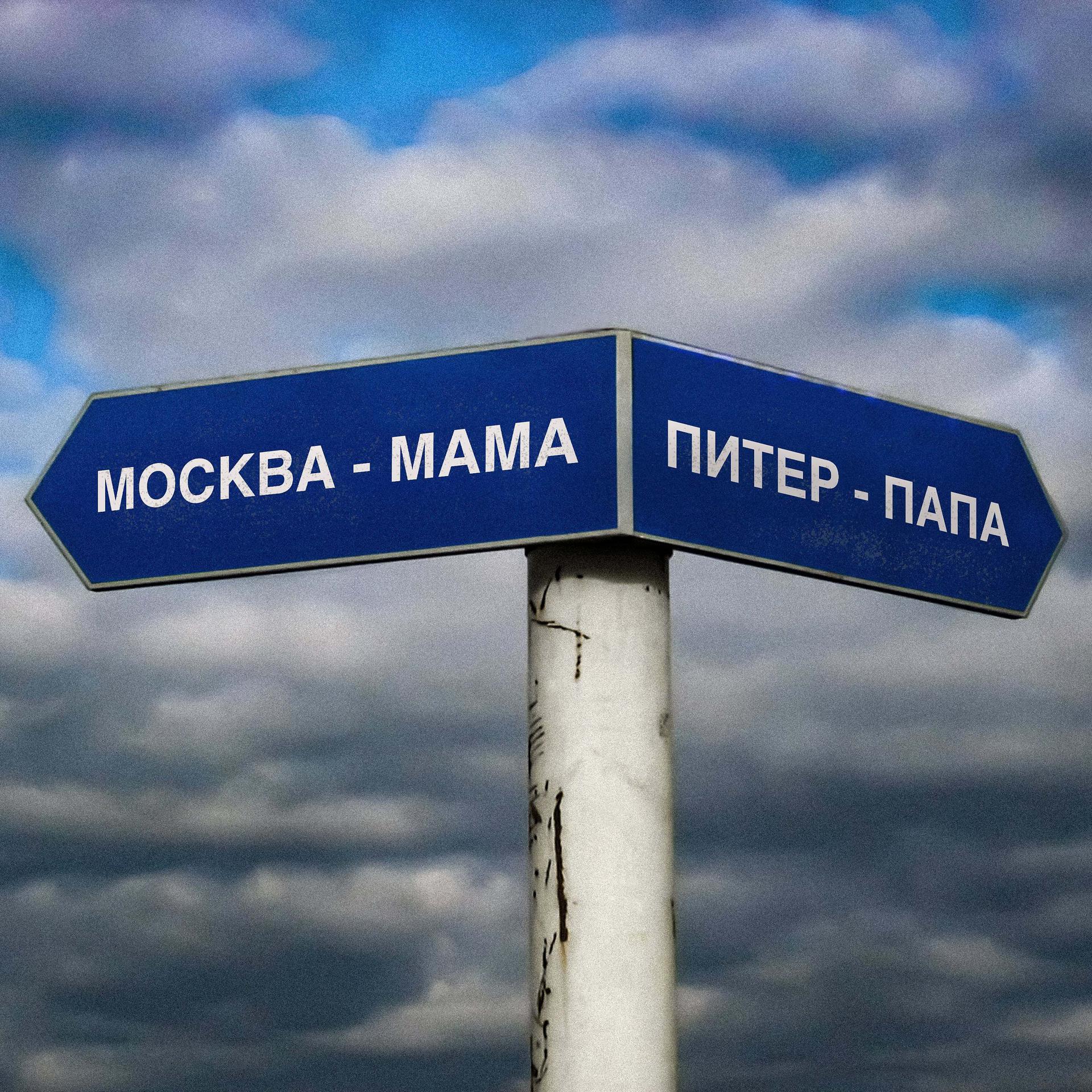 Постер альбома Москва - Мама, Питер - Папа