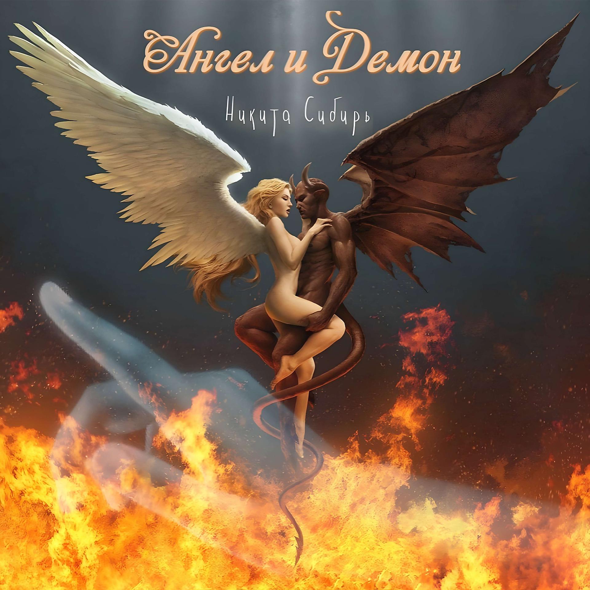 Постер альбома Ангел и Демон