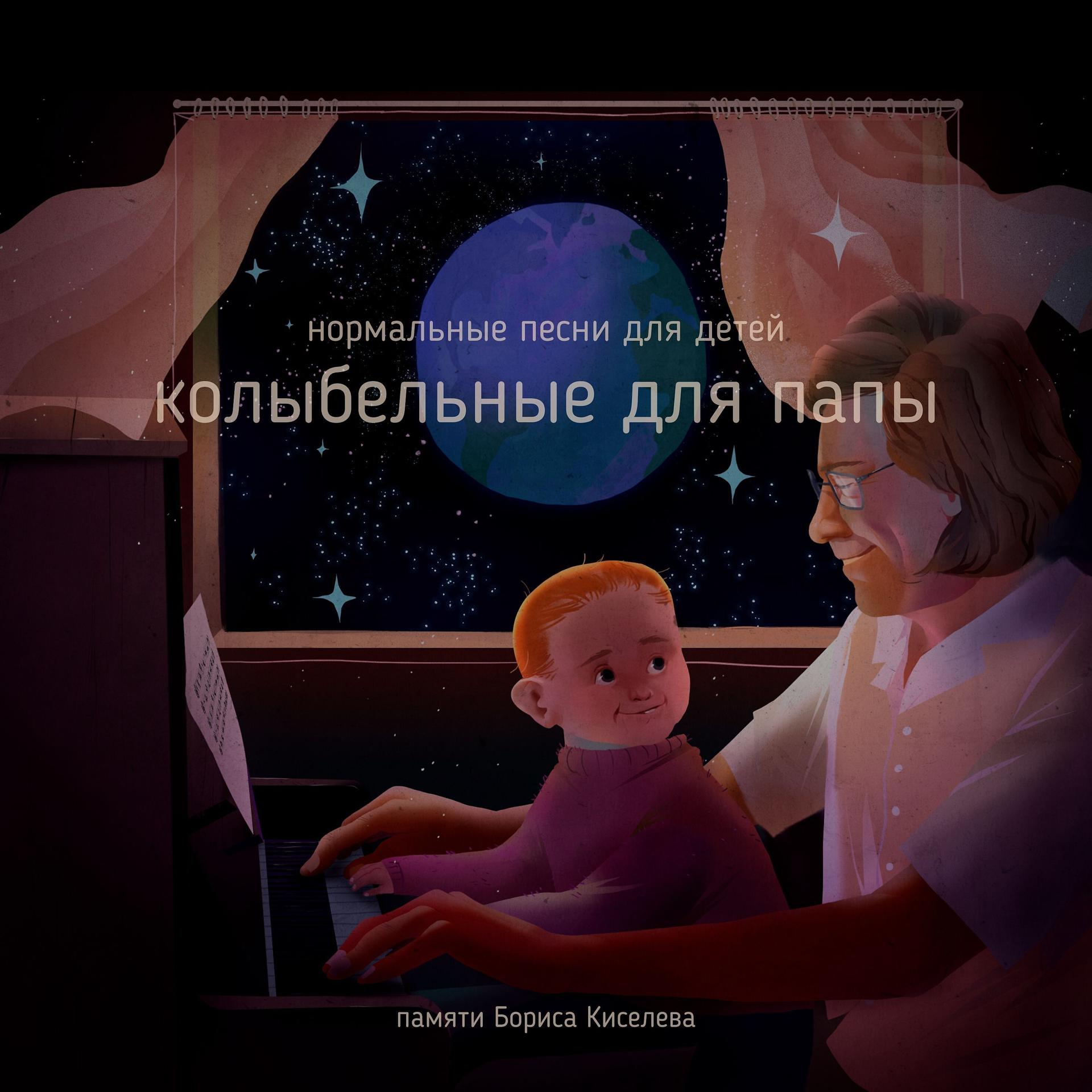 Постер альбома Колыбельные для папы. Памяти Бориса Киселева