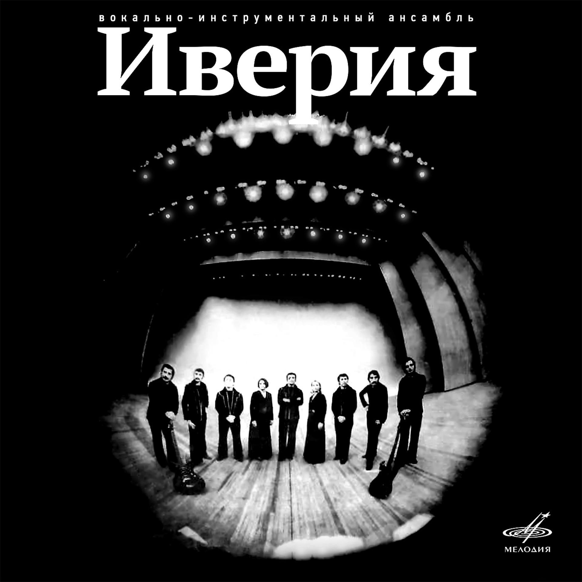 Постер альбома Вокально-инструментальный ансамбль "Иверия"
