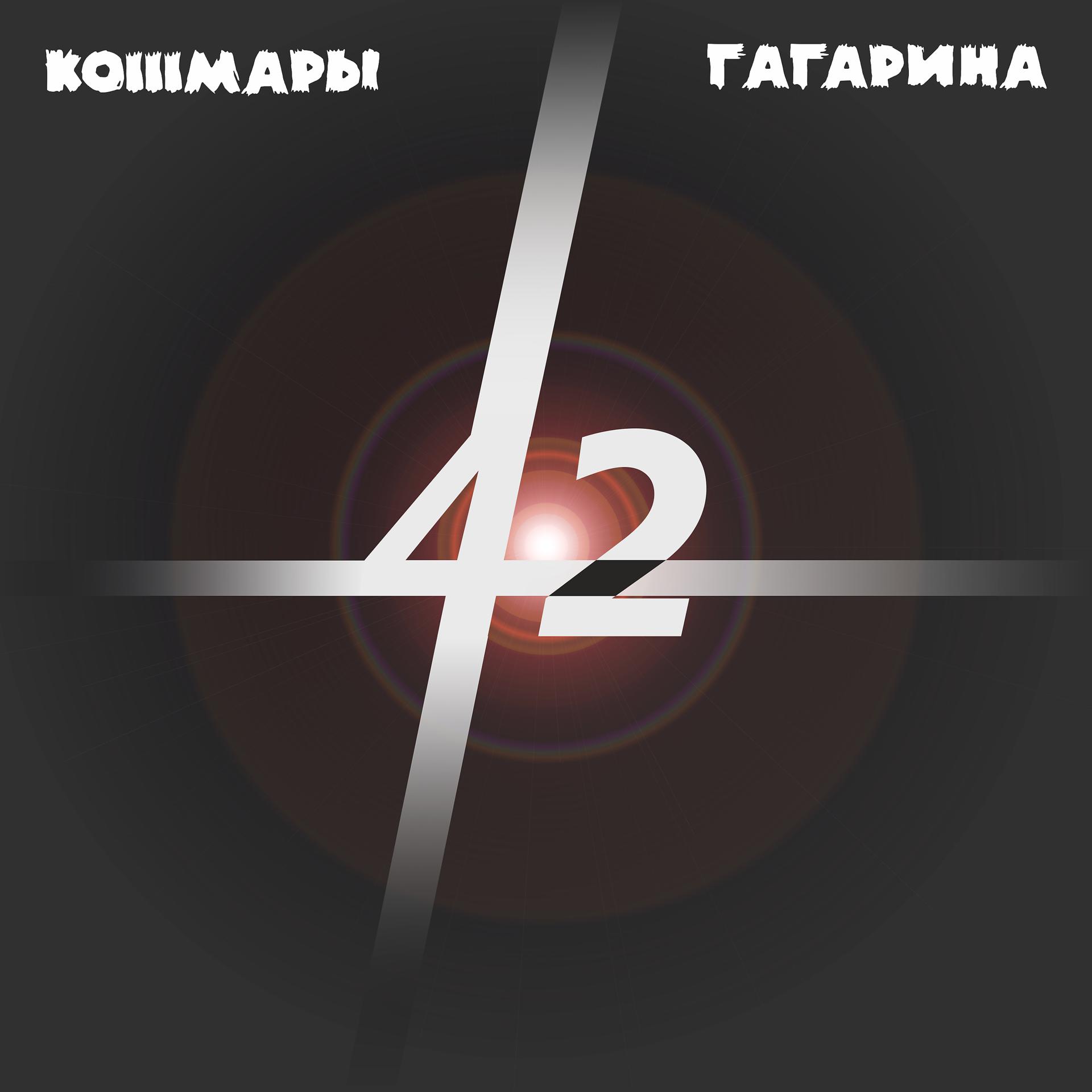 Постер альбома 42