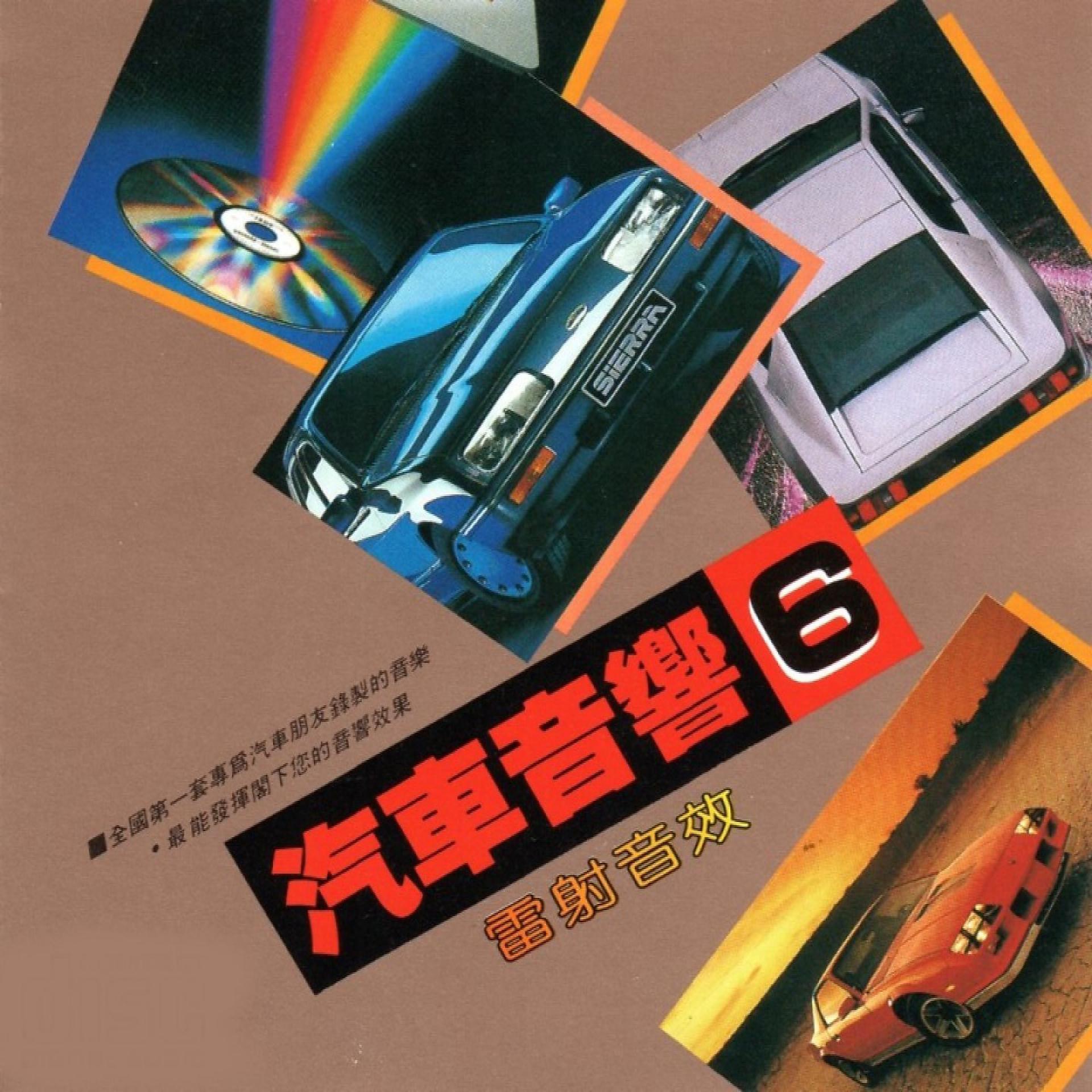 Постер альбома 汽車音響 06 雷射音效