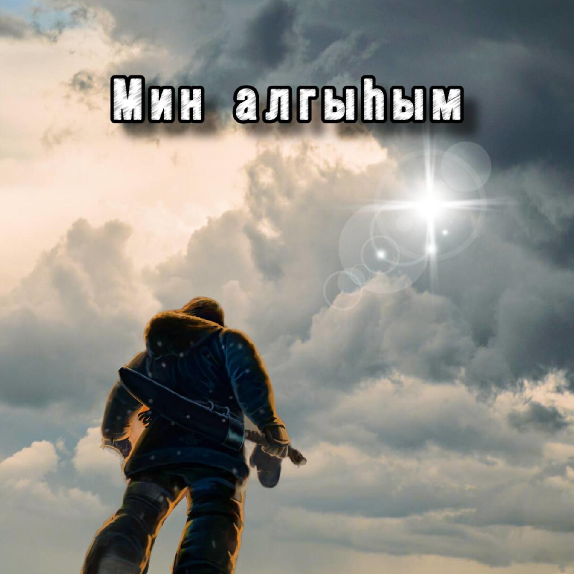 Постер альбома Мин алгыhым