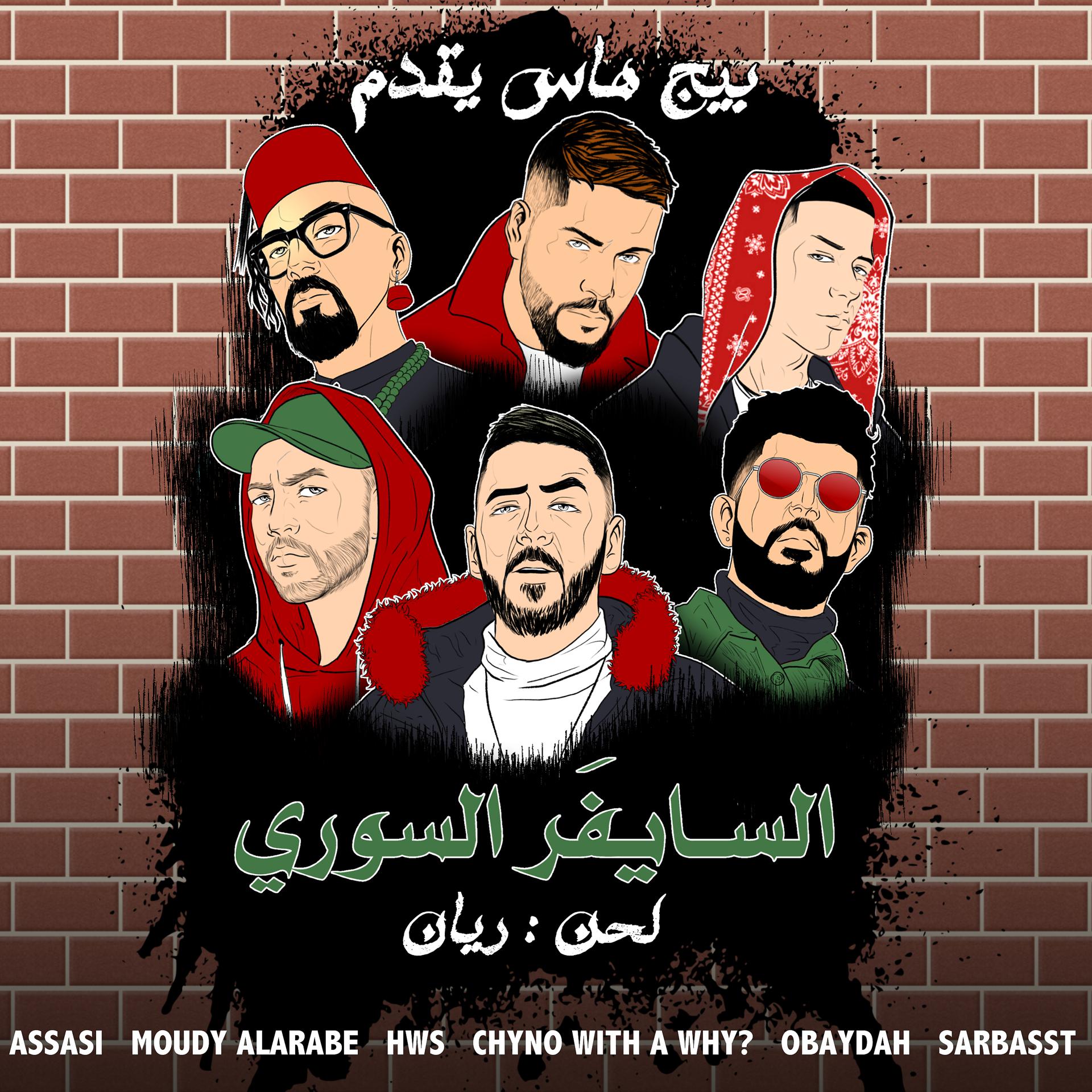 Постер альбома Syrian Cypher (feat. Assasi, Moudy Al Arabe, The Hws, Chyno with a Why?, OBAYDAH, Sarbasst & Rayan)