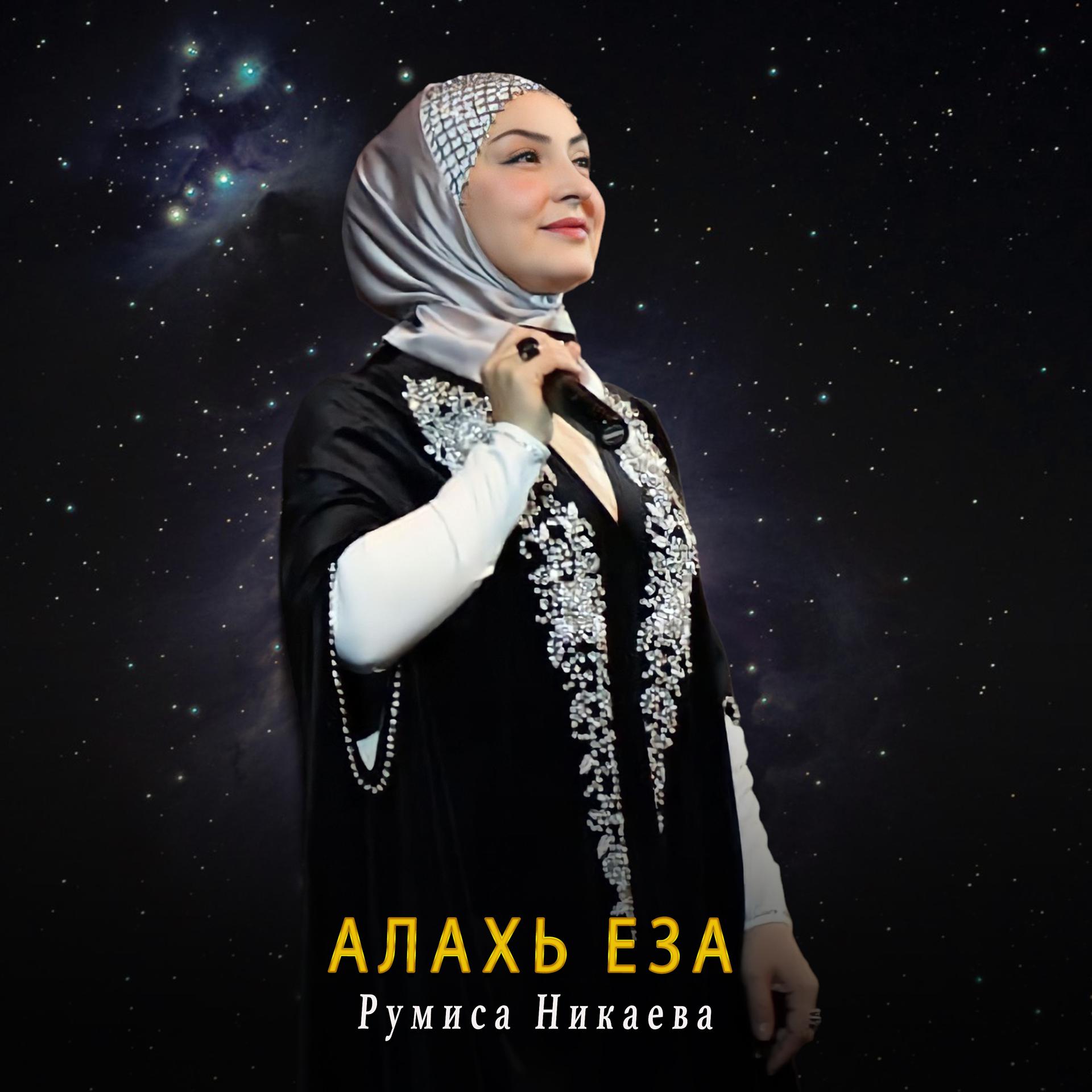 Постер альбома Алахь еза