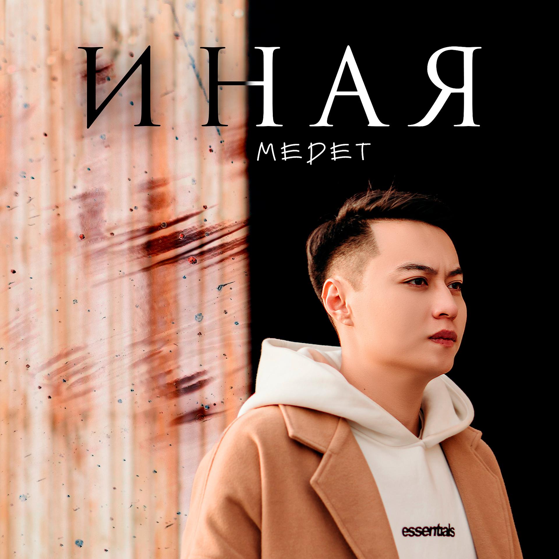 Постер альбома Иная