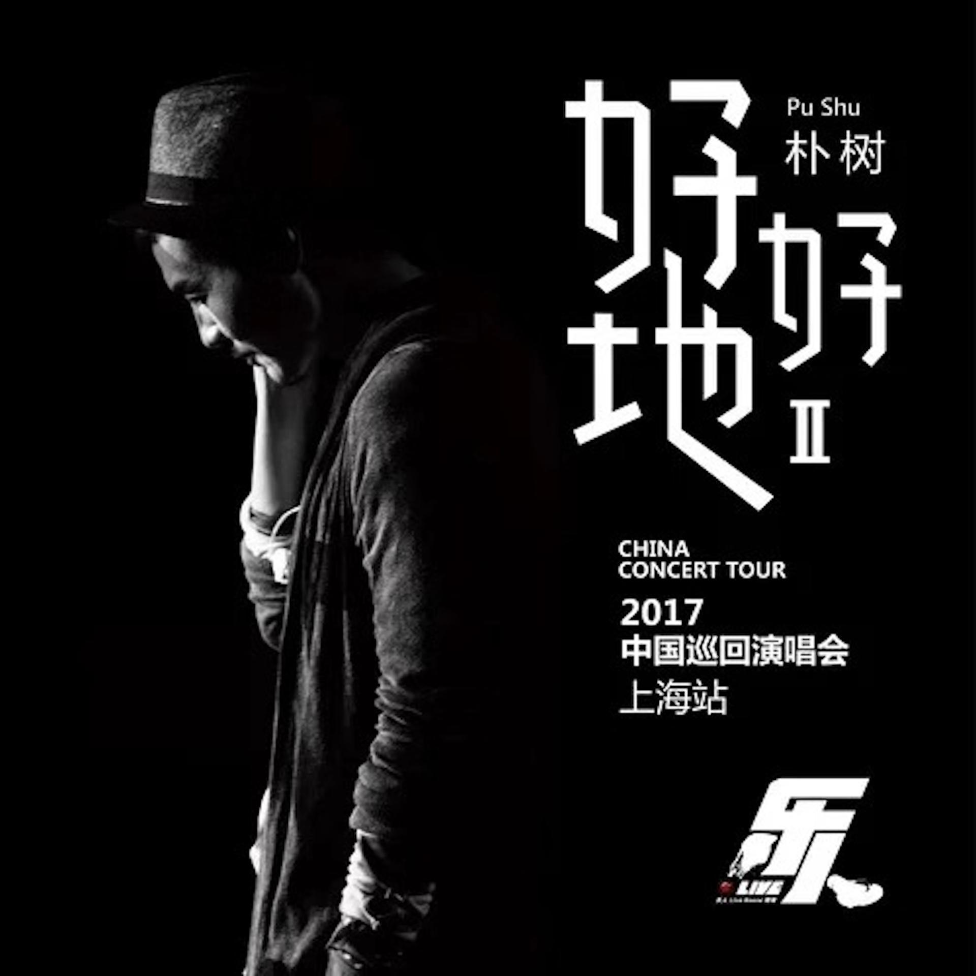 Постер альбома 乐人·Live：朴树"好好地II"巡回演唱会上海站