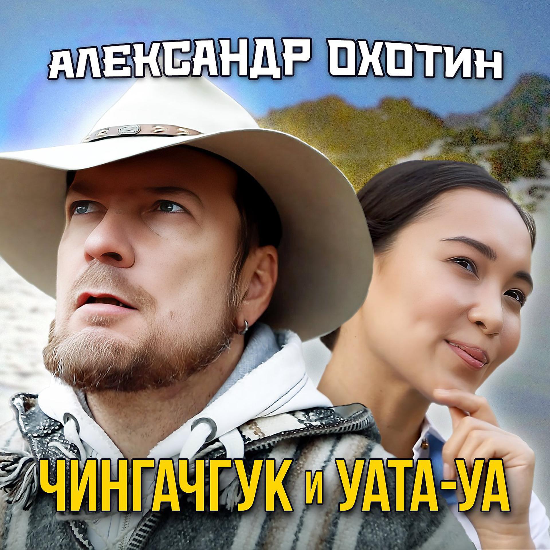 Постер альбома Чингачгук и Уата-Уа