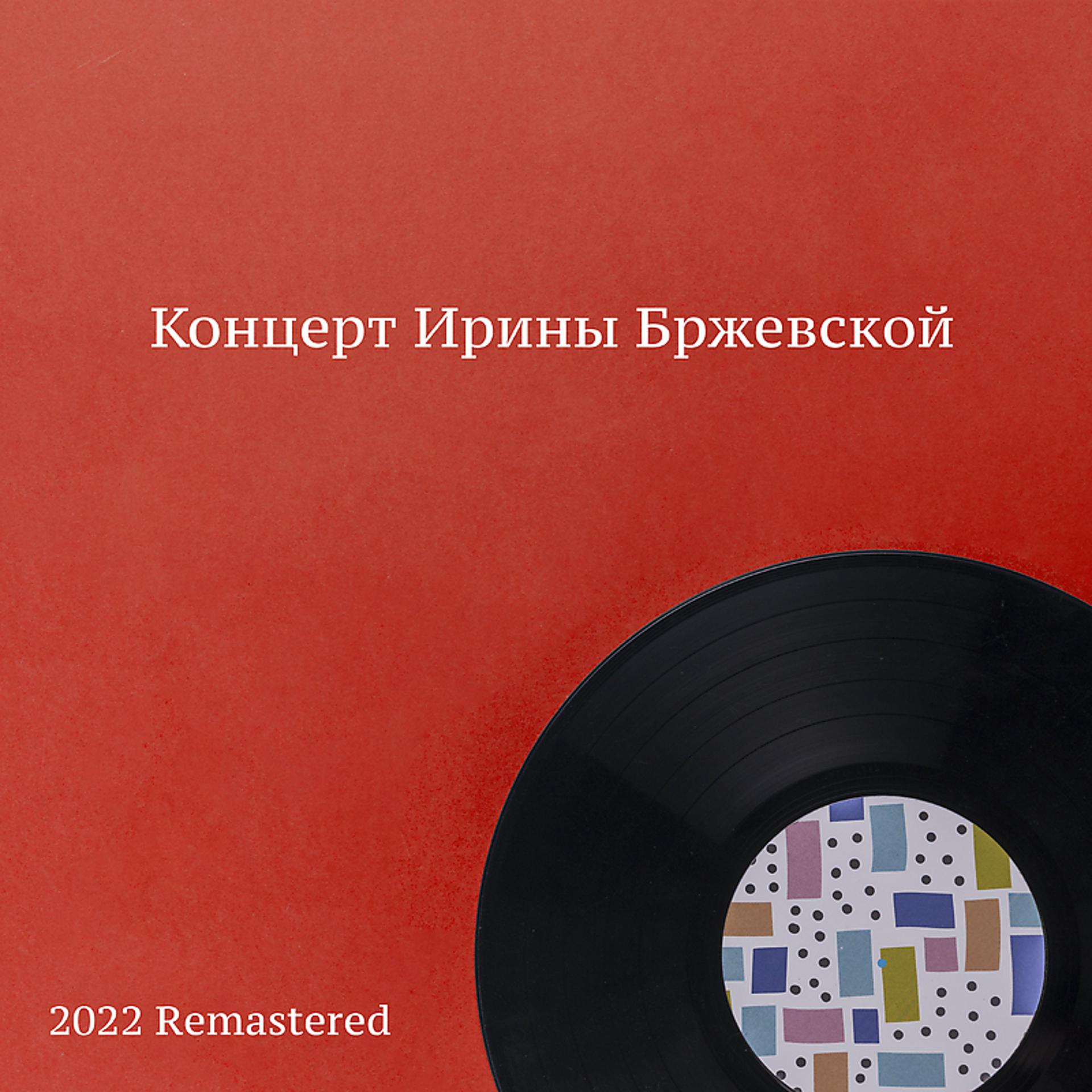 Постер альбома Концерт Ирины Бржевской 2022 Remastered
