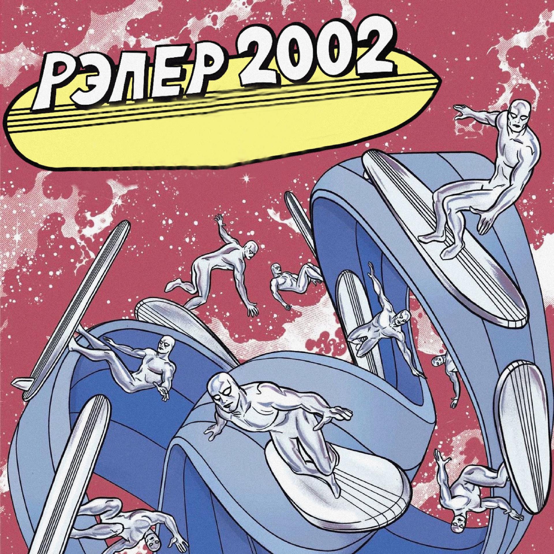 Постер альбома Рэпер 2002