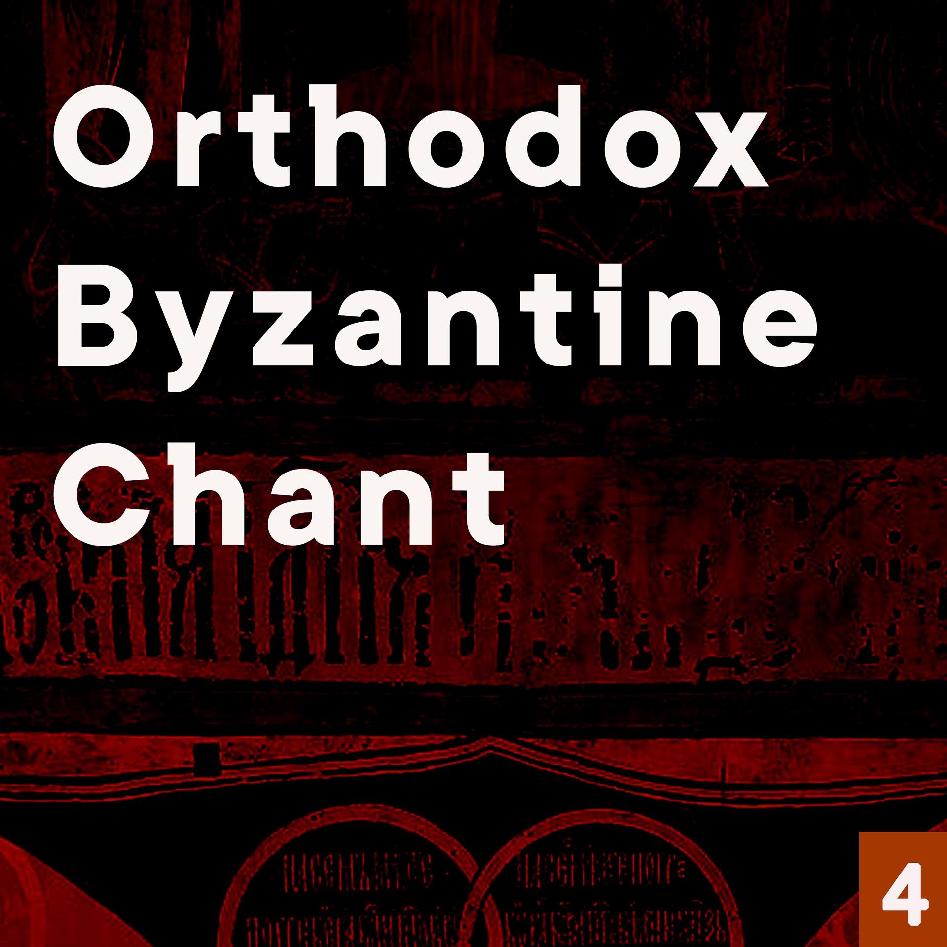 Постер альбома Orthodox Byzantine Chant, Vol. 4