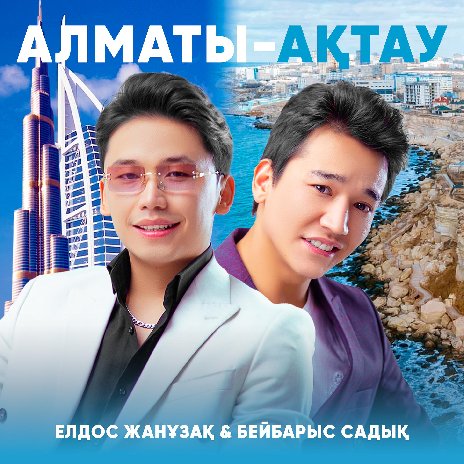 Постер альбома Алматы-Ақтау