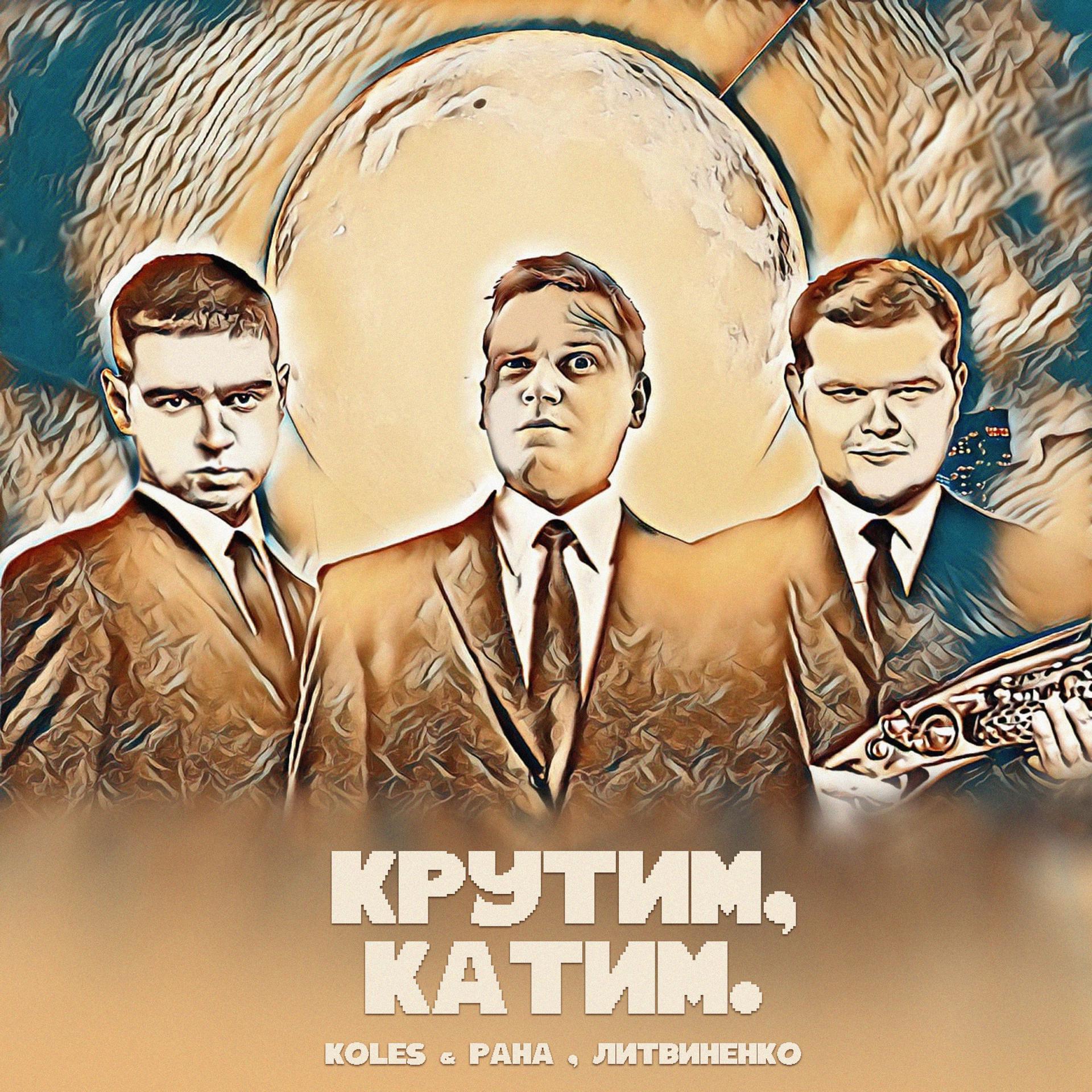 Постер альбома Крутим, катим