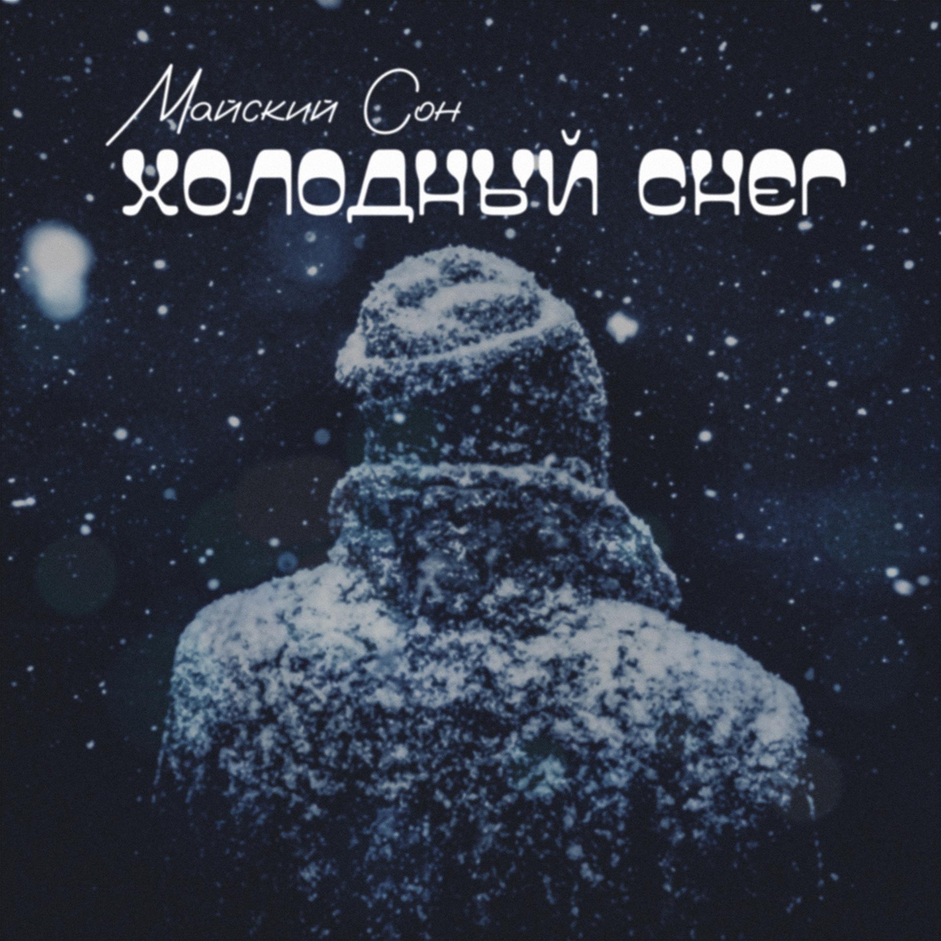 Постер альбома Холодный снег